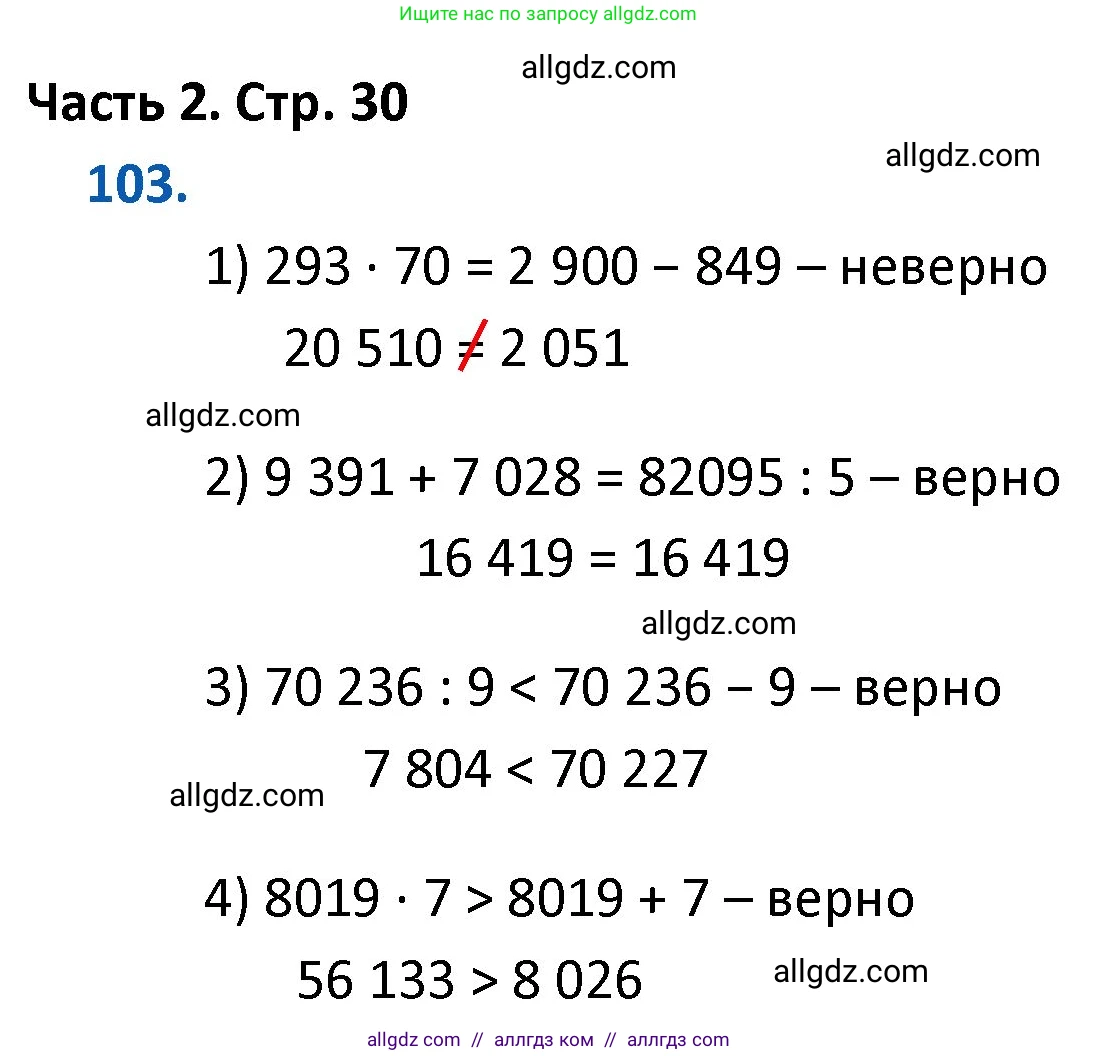 Математика, 4 класс Учебник, авторы: Моро Мария Игнатьевна, Бантова Мария Александровна, Бельтюкова Галина Васильевна, Волкова Светлана Ивановна, Степанова Светлана Вячеславовна, издательство Просвещение, Москва, 2023, белого цвета, Часть 2, страница 30, номер 103, Решение 1