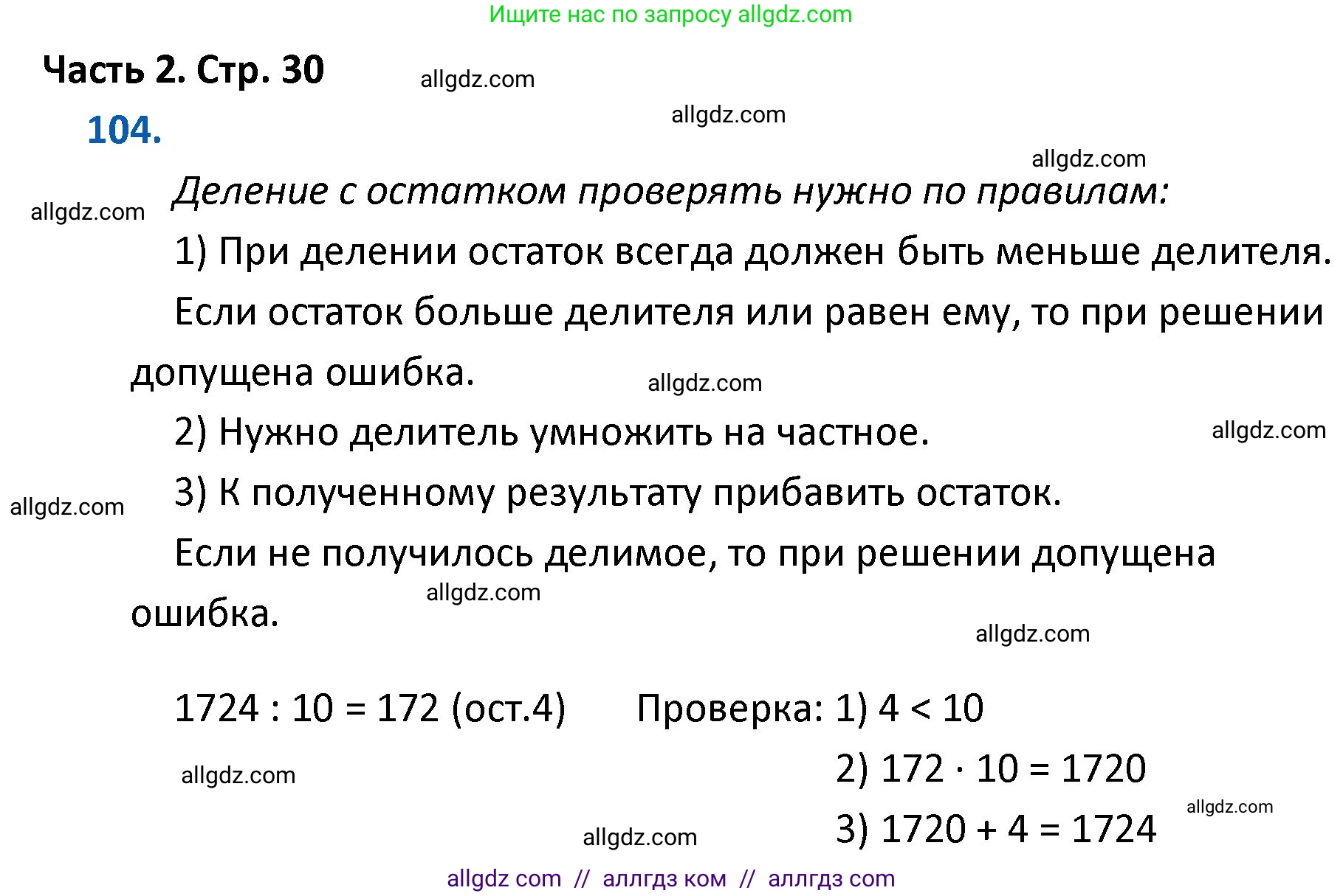 Математика, 4 класс Учебник, авторы: Моро Мария Игнатьевна, Бантова Мария Александровна, Бельтюкова Галина Васильевна, Волкова Светлана Ивановна, Степанова Светлана Вячеславовна, издательство Просвещение, Москва, 2023, белого цвета, Часть 2, страница 30, номер 104, Решение 1