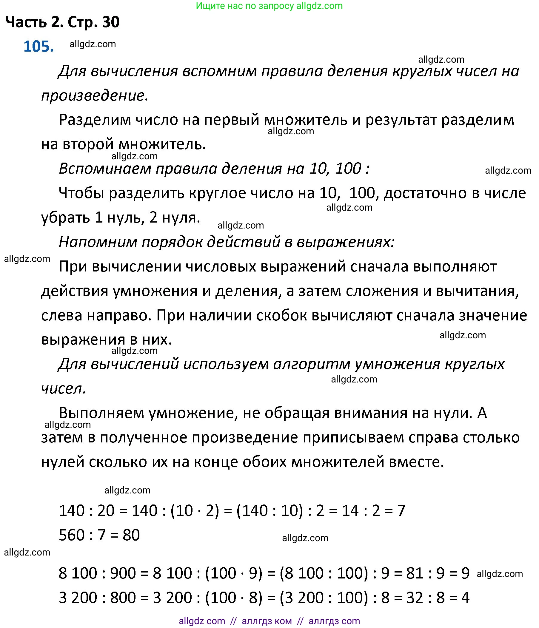 Математика, 4 класс Учебник, авторы: Моро Мария Игнатьевна, Бантова Мария Александровна, Бельтюкова Галина Васильевна, Волкова Светлана Ивановна, Степанова Светлана Вячеславовна, издательство Просвещение, Москва, 2023, белого цвета, Часть 2, страница 30, номер 105, Решение 1