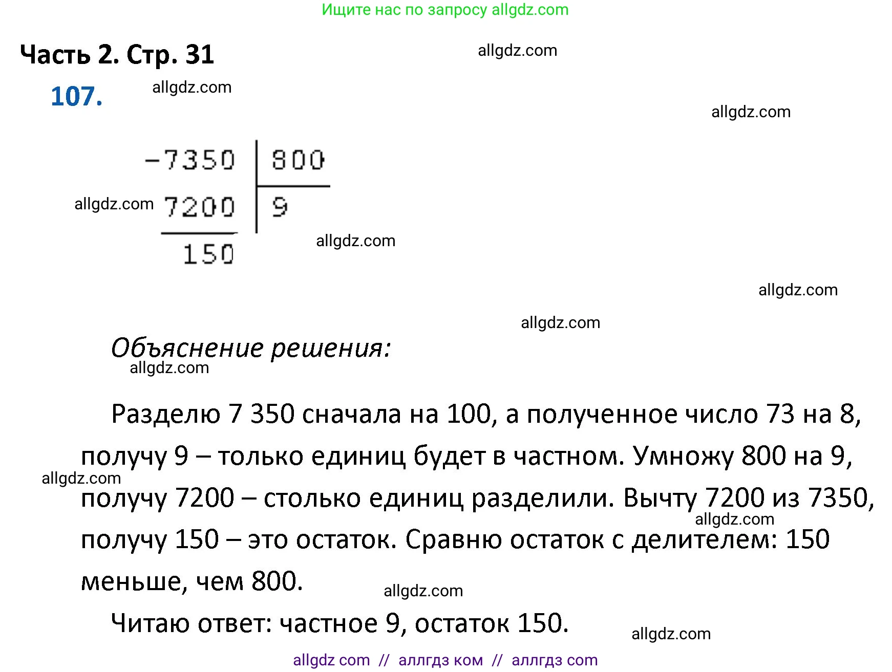Математика, 4 класс Учебник, авторы: Моро Мария Игнатьевна, Бантова Мария Александровна, Бельтюкова Галина Васильевна, Волкова Светлана Ивановна, Степанова Светлана Вячеславовна, издательство Просвещение, Москва, 2023, белого цвета, Часть 2, страница 31, номер 107, Решение 1