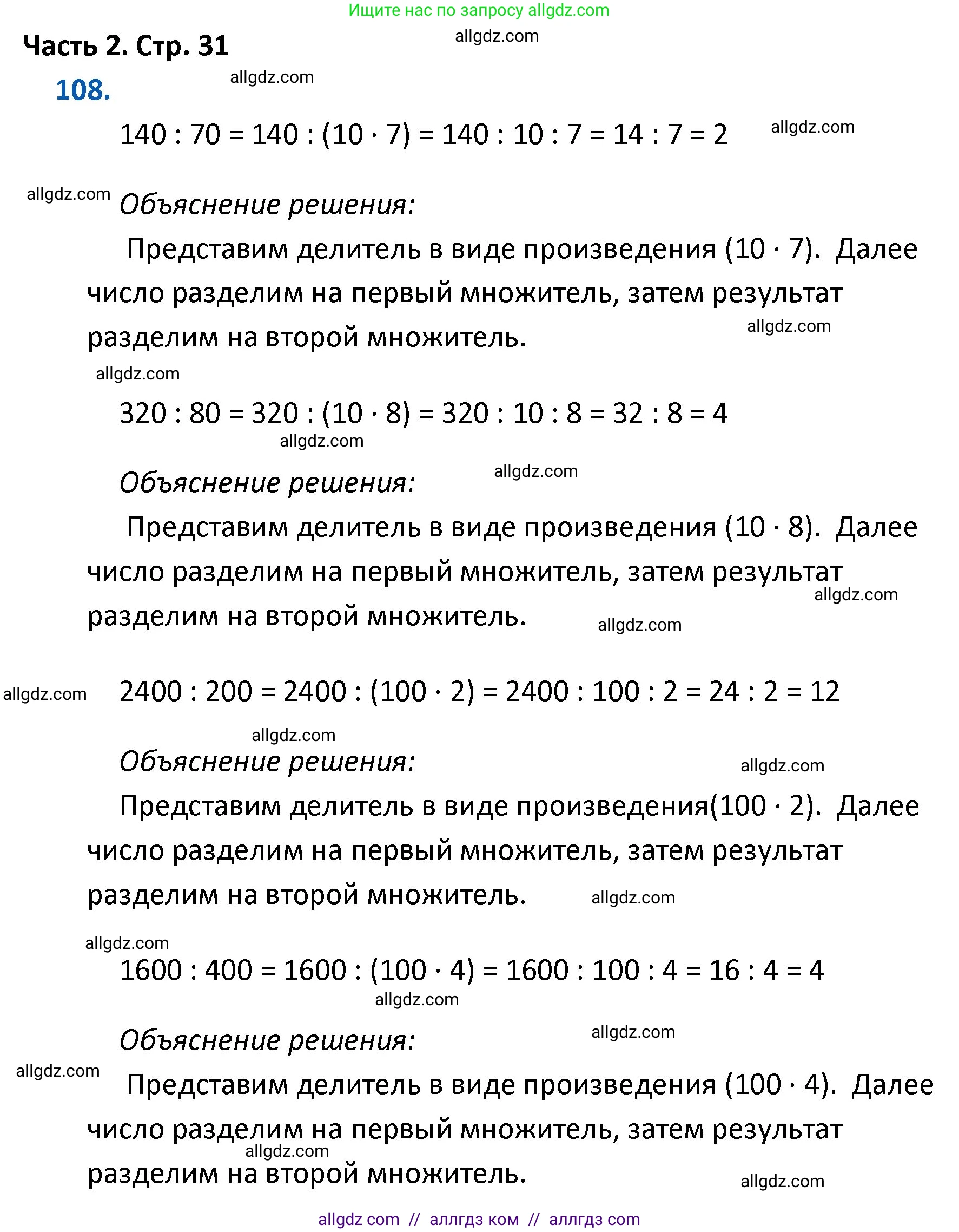 Математика, 4 класс Учебник, авторы: Моро Мария Игнатьевна, Бантова Мария Александровна, Бельтюкова Галина Васильевна, Волкова Светлана Ивановна, Степанова Светлана Вячеславовна, издательство Просвещение, Москва, 2023, белого цвета, Часть 2, страница 31, номер 108, Решение 1