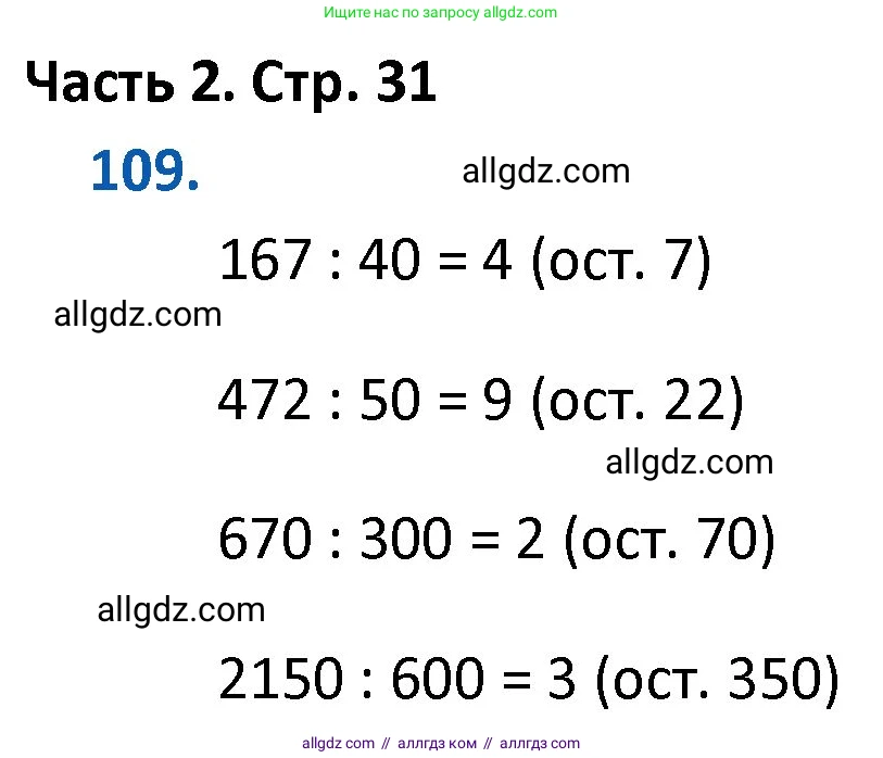 Математика, 4 класс Учебник, авторы: Моро Мария Игнатьевна, Бантова Мария Александровна, Бельтюкова Галина Васильевна, Волкова Светлана Ивановна, Степанова Светлана Вячеславовна, издательство Просвещение, Москва, 2023, белого цвета, Часть 2, страница 31, номер 109, Решение 1