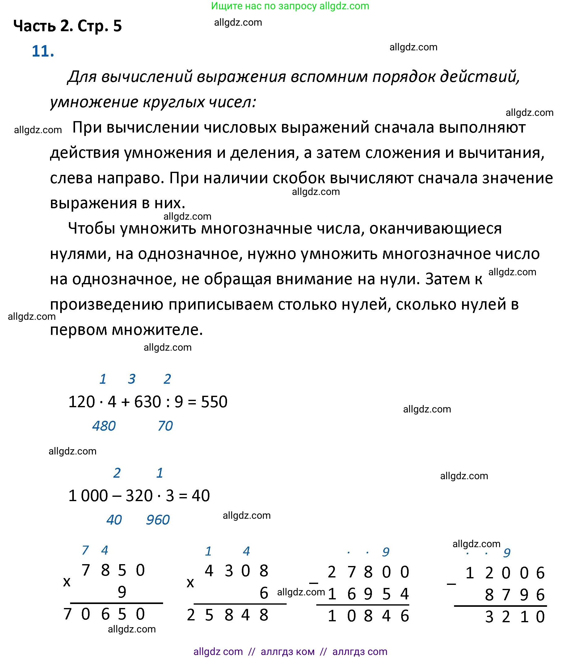 Математика, 4 класс Учебник, авторы: Моро Мария Игнатьевна, Бантова Мария Александровна, Бельтюкова Галина Васильевна, Волкова Светлана Ивановна, Степанова Светлана Вячеславовна, издательство Просвещение, Москва, 2023, белого цвета, Часть 2, страница 5, номер 11, Решение 1