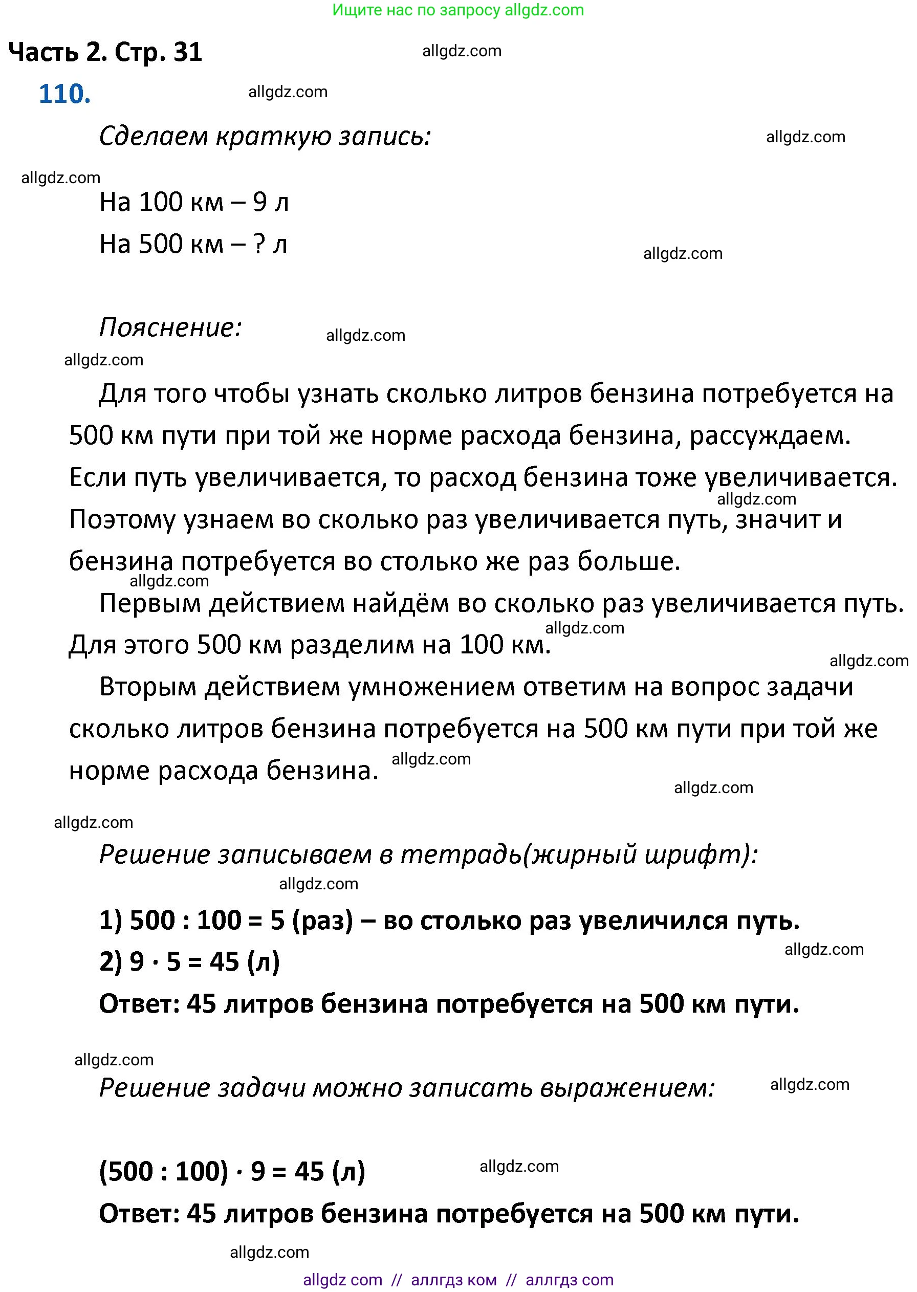 Математика, 4 класс Учебник, авторы: Моро Мария Игнатьевна, Бантова Мария Александровна, Бельтюкова Галина Васильевна, Волкова Светлана Ивановна, Степанова Светлана Вячеславовна, издательство Просвещение, Москва, 2023, белого цвета, Часть 2, страница 31, номер 110, Решение 1