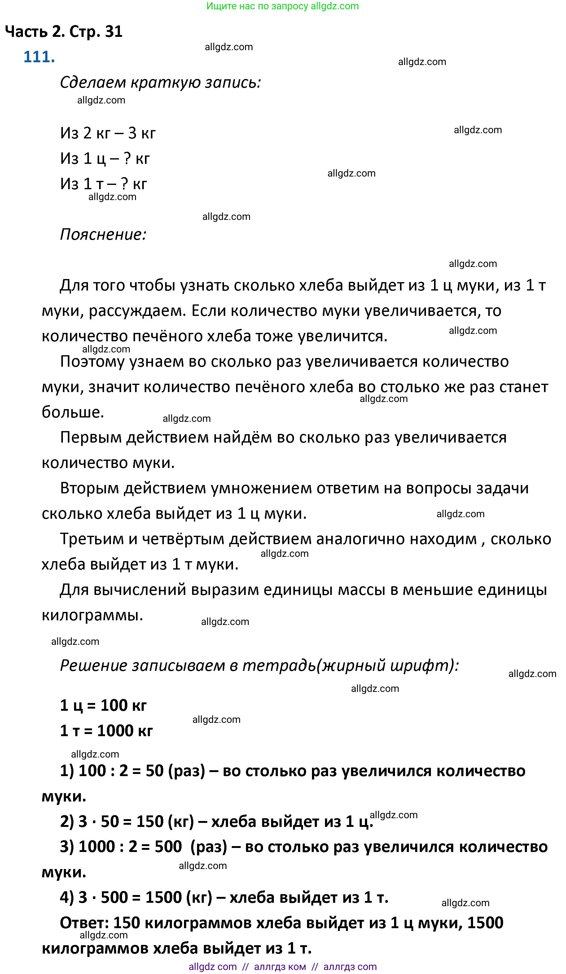 Математика, 4 класс Учебник, авторы: Моро Мария Игнатьевна, Бантова Мария Александровна, Бельтюкова Галина Васильевна, Волкова Светлана Ивановна, Степанова Светлана Вячеславовна, издательство Просвещение, Москва, 2023, белого цвета, Часть 2, страница 31, номер 111, Решение 1