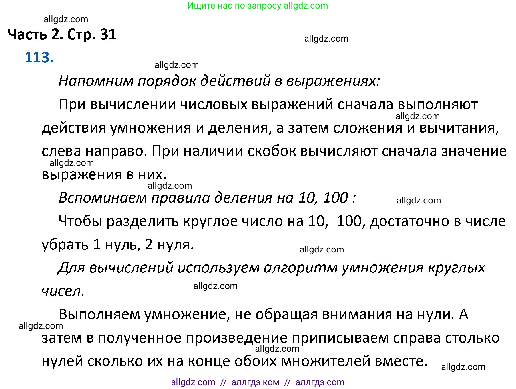 Математика, 4 класс Учебник, авторы: Моро Мария Игнатьевна, Бантова Мария Александровна, Бельтюкова Галина Васильевна, Волкова Светлана Ивановна, Степанова Светлана Вячеславовна, издательство Просвещение, Москва, 2023, белого цвета, Часть 2, страница 31, номер 113, Решение 1