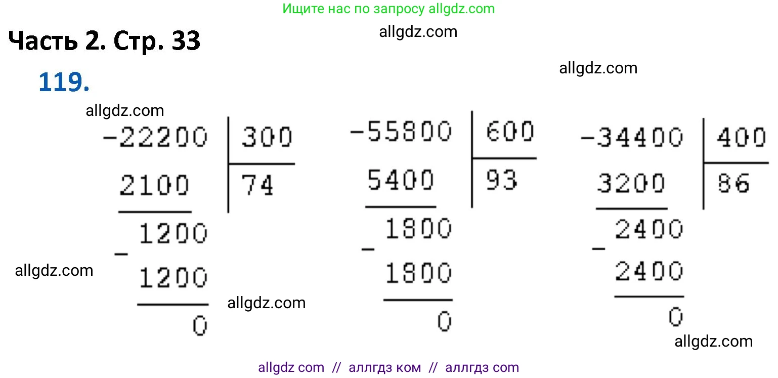 Математика, 4 класс Учебник, авторы: Моро Мария Игнатьевна, Бантова Мария Александровна, Бельтюкова Галина Васильевна, Волкова Светлана Ивановна, Степанова Светлана Вячеславовна, издательство Просвещение, Москва, 2023, белого цвета, Часть 2, страница 33, номер 119, Решение 1