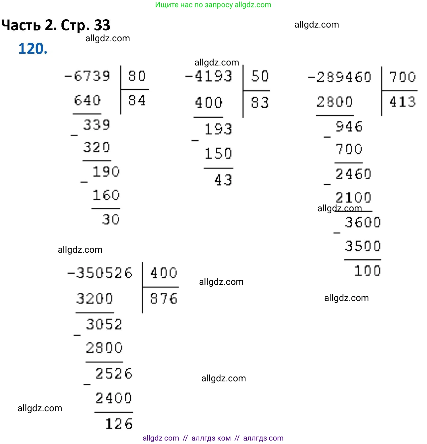 Математика, 4 класс Учебник, авторы: Моро Мария Игнатьевна, Бантова Мария Александровна, Бельтюкова Галина Васильевна, Волкова Светлана Ивановна, Степанова Светлана Вячеславовна, издательство Просвещение, Москва, 2023, белого цвета, Часть 2, страница 33, номер 120, Решение 1