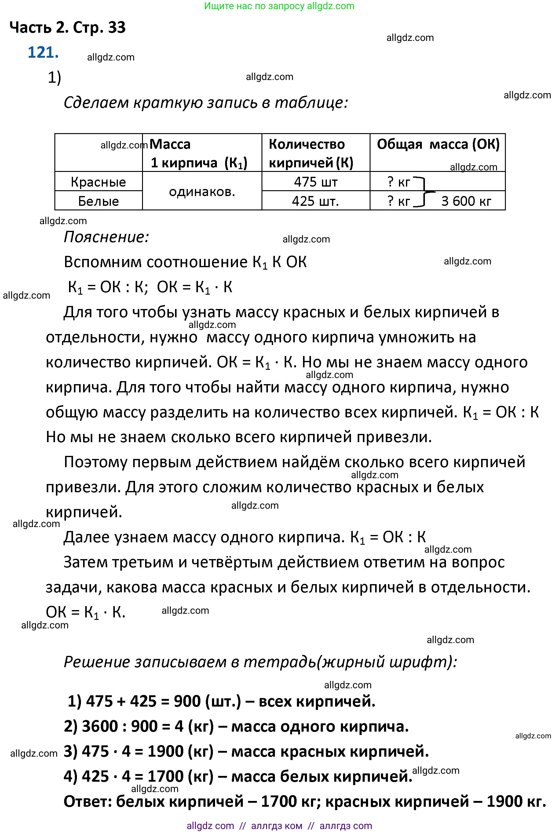 Математика, 4 класс Учебник, авторы: Моро Мария Игнатьевна, Бантова Мария Александровна, Бельтюкова Галина Васильевна, Волкова Светлана Ивановна, Степанова Светлана Вячеславовна, издательство Просвещение, Москва, 2023, белого цвета, Часть 2, страница 33, номер 121, Решение 1