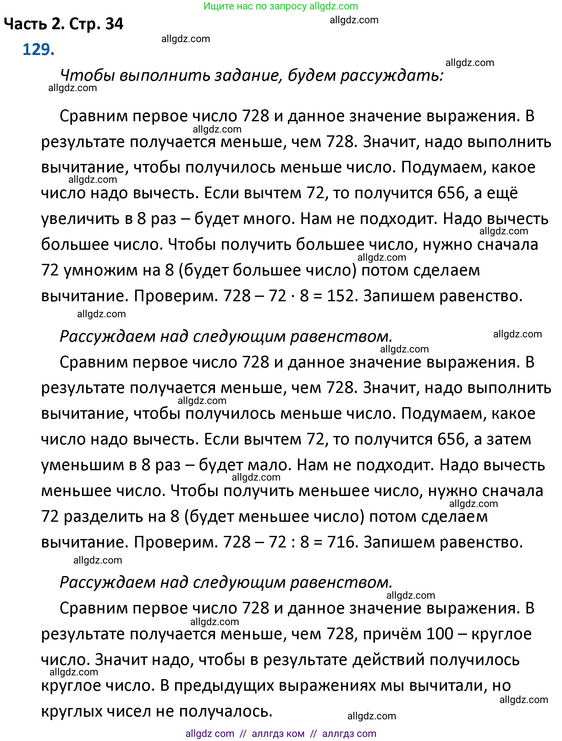 Математика, 4 класс Учебник, авторы: Моро Мария Игнатьевна, Бантова Мария Александровна, Бельтюкова Галина Васильевна, Волкова Светлана Ивановна, Степанова Светлана Вячеславовна, издательство Просвещение, Москва, 2023, белого цвета, Часть 2, страница 34, номер 129, Решение 1