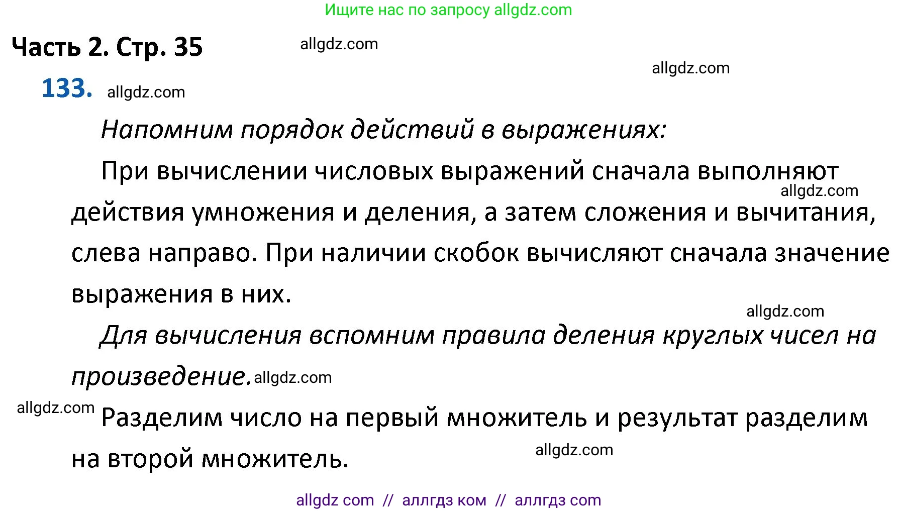 Математика, 4 класс Учебник, авторы: Моро Мария Игнатьевна, Бантова Мария Александровна, Бельтюкова Галина Васильевна, Волкова Светлана Ивановна, Степанова Светлана Вячеславовна, издательство Просвещение, Москва, 2023, белого цвета, Часть 2, страница 35, номер 133, Решение 1