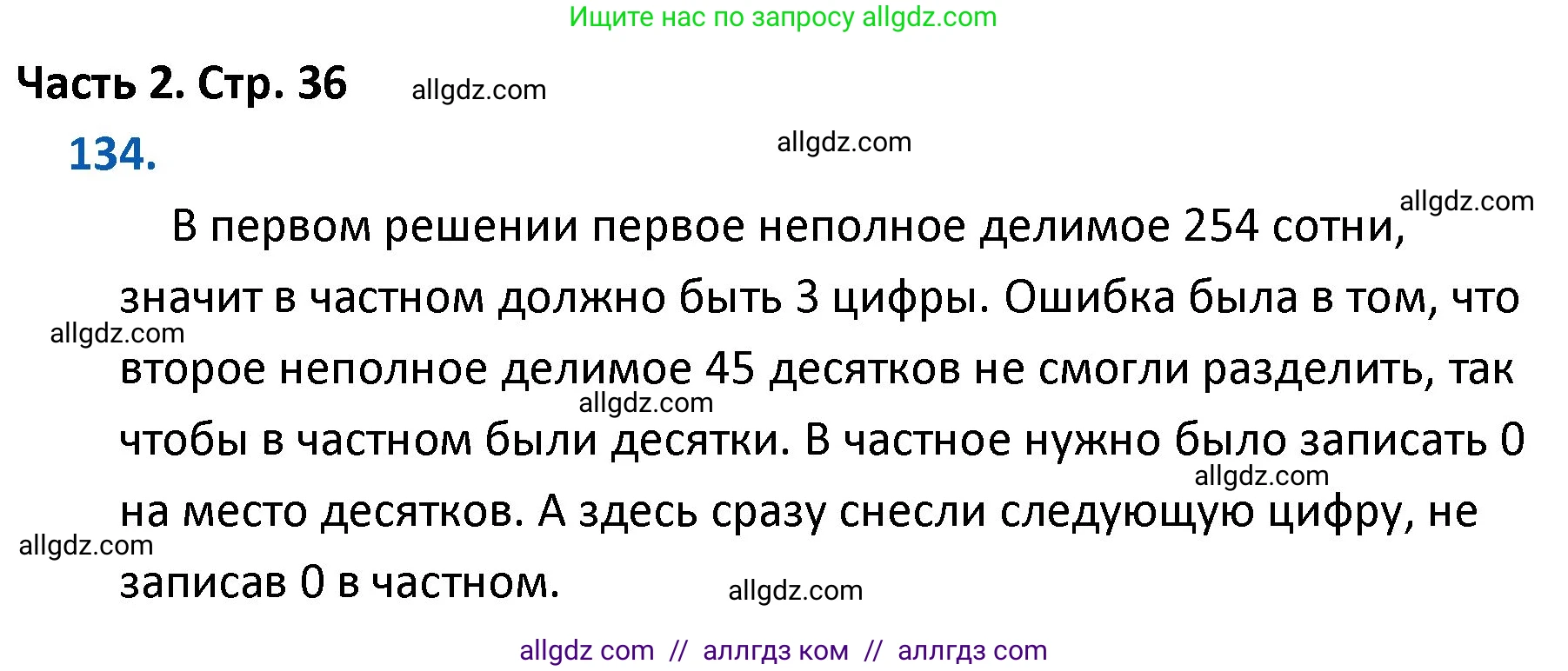 Математика, 4 класс Учебник, авторы: Моро Мария Игнатьевна, Бантова Мария Александровна, Бельтюкова Галина Васильевна, Волкова Светлана Ивановна, Степанова Светлана Вячеславовна, издательство Просвещение, Москва, 2023, белого цвета, Часть 2, страница 36, номер 134, Решение 1