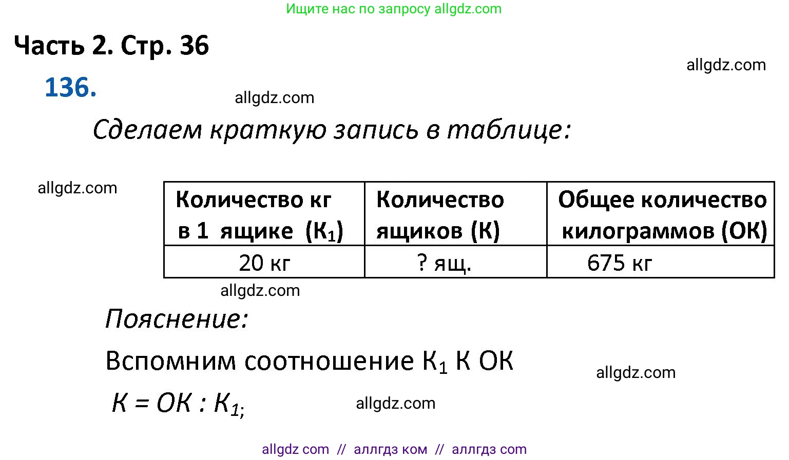 Математика, 4 класс Учебник, авторы: Моро Мария Игнатьевна, Бантова Мария Александровна, Бельтюкова Галина Васильевна, Волкова Светлана Ивановна, Степанова Светлана Вячеславовна, издательство Просвещение, Москва, 2023, белого цвета, Часть 2, страница 36, номер 136, Решение 1