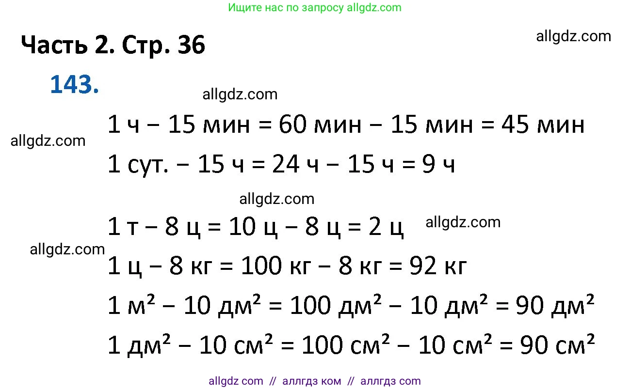 Математика, 4 класс Учебник, авторы: Моро Мария Игнатьевна, Бантова Мария Александровна, Бельтюкова Галина Васильевна, Волкова Светлана Ивановна, Степанова Светлана Вячеславовна, издательство Просвещение, Москва, 2023, белого цвета, Часть 2, страница 36, номер 143, Решение 1