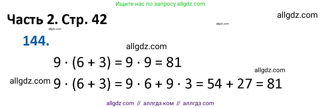 Математика, 4 класс Учебник, авторы: Моро Мария Игнатьевна, Бантова Мария Александровна, Бельтюкова Галина Васильевна, Волкова Светлана Ивановна, Степанова Светлана Вячеславовна, издательство Просвещение, Москва, 2023, белого цвета, Часть 2, страница 42, номер 144, Решение 1