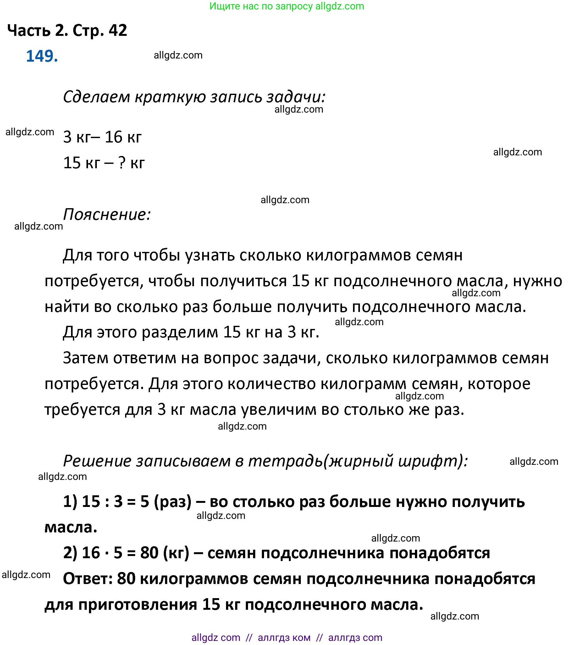 Математика, 4 класс Учебник, авторы: Моро Мария Игнатьевна, Бантова Мария Александровна, Бельтюкова Галина Васильевна, Волкова Светлана Ивановна, Степанова Светлана Вячеславовна, издательство Просвещение, Москва, 2023, белого цвета, Часть 2, страница 42, номер 149, Решение 1