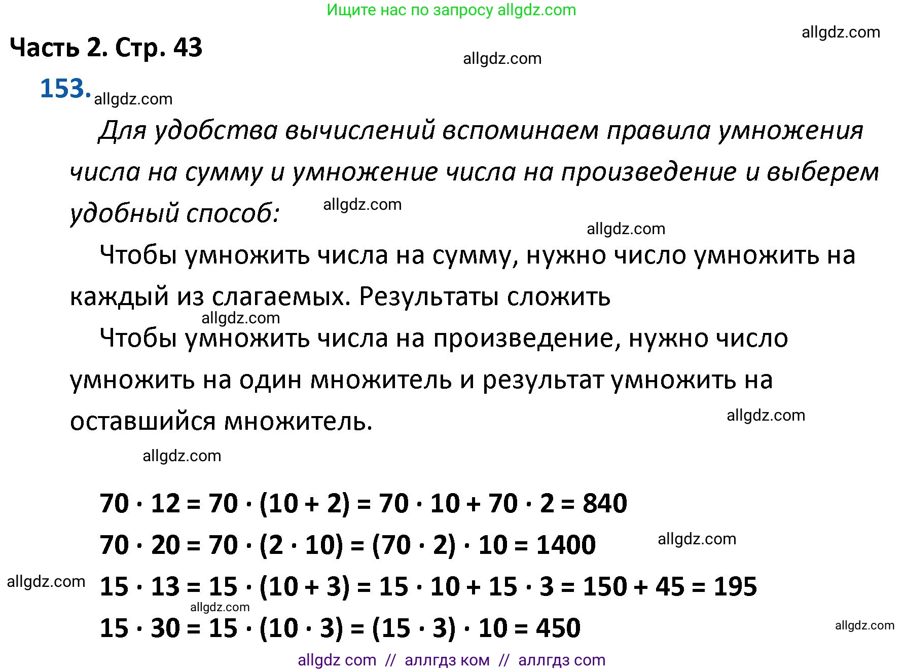 Математика, 4 класс Учебник, авторы: Моро Мария Игнатьевна, Бантова Мария Александровна, Бельтюкова Галина Васильевна, Волкова Светлана Ивановна, Степанова Светлана Вячеславовна, издательство Просвещение, Москва, 2023, белого цвета, Часть 2, страница 43, номер 153, Решение 1