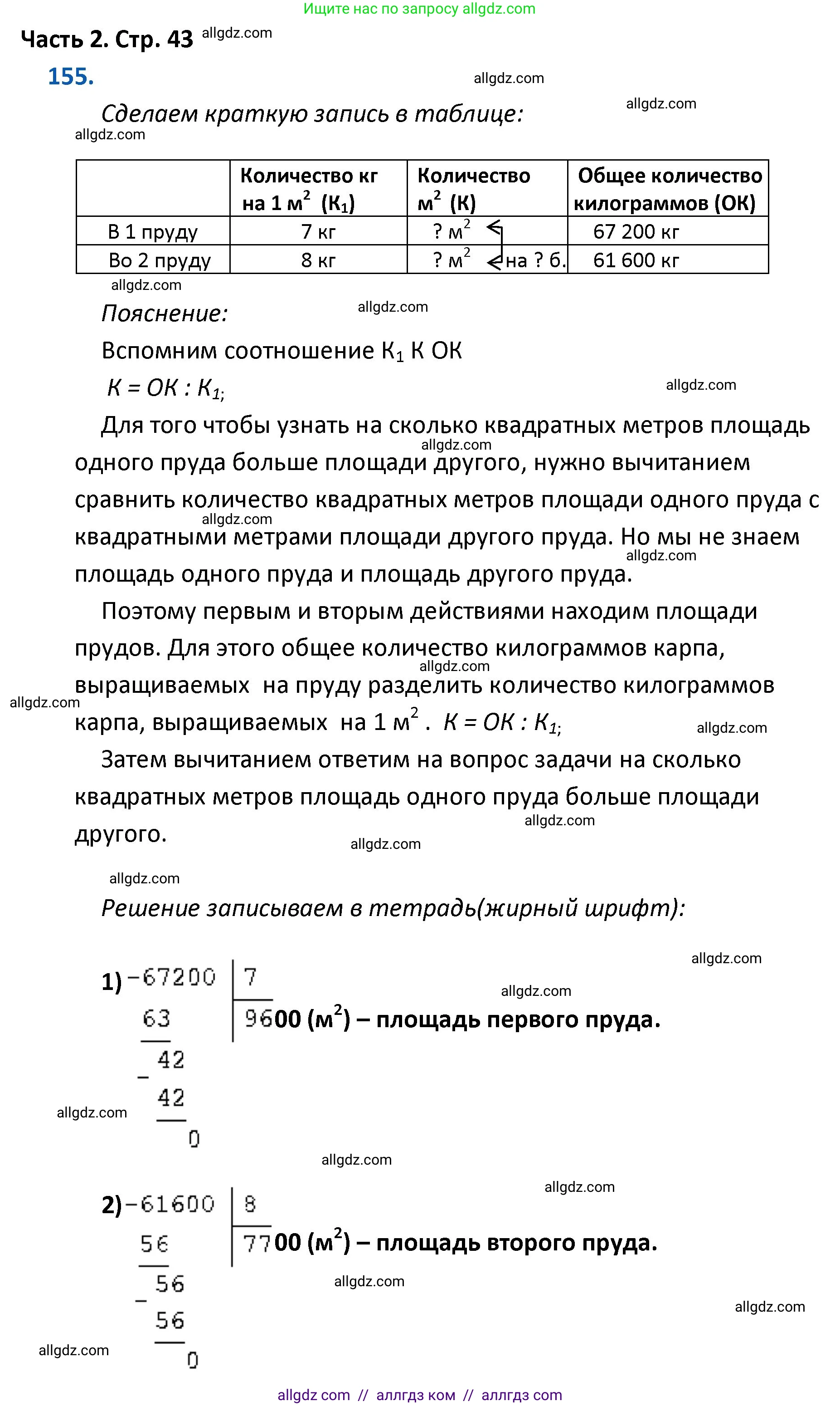 Математика, 4 класс Учебник, авторы: Моро Мария Игнатьевна, Бантова Мария Александровна, Бельтюкова Галина Васильевна, Волкова Светлана Ивановна, Степанова Светлана Вячеславовна, издательство Просвещение, Москва, 2023, белого цвета, Часть 2, страница 43, номер 155, Решение 1