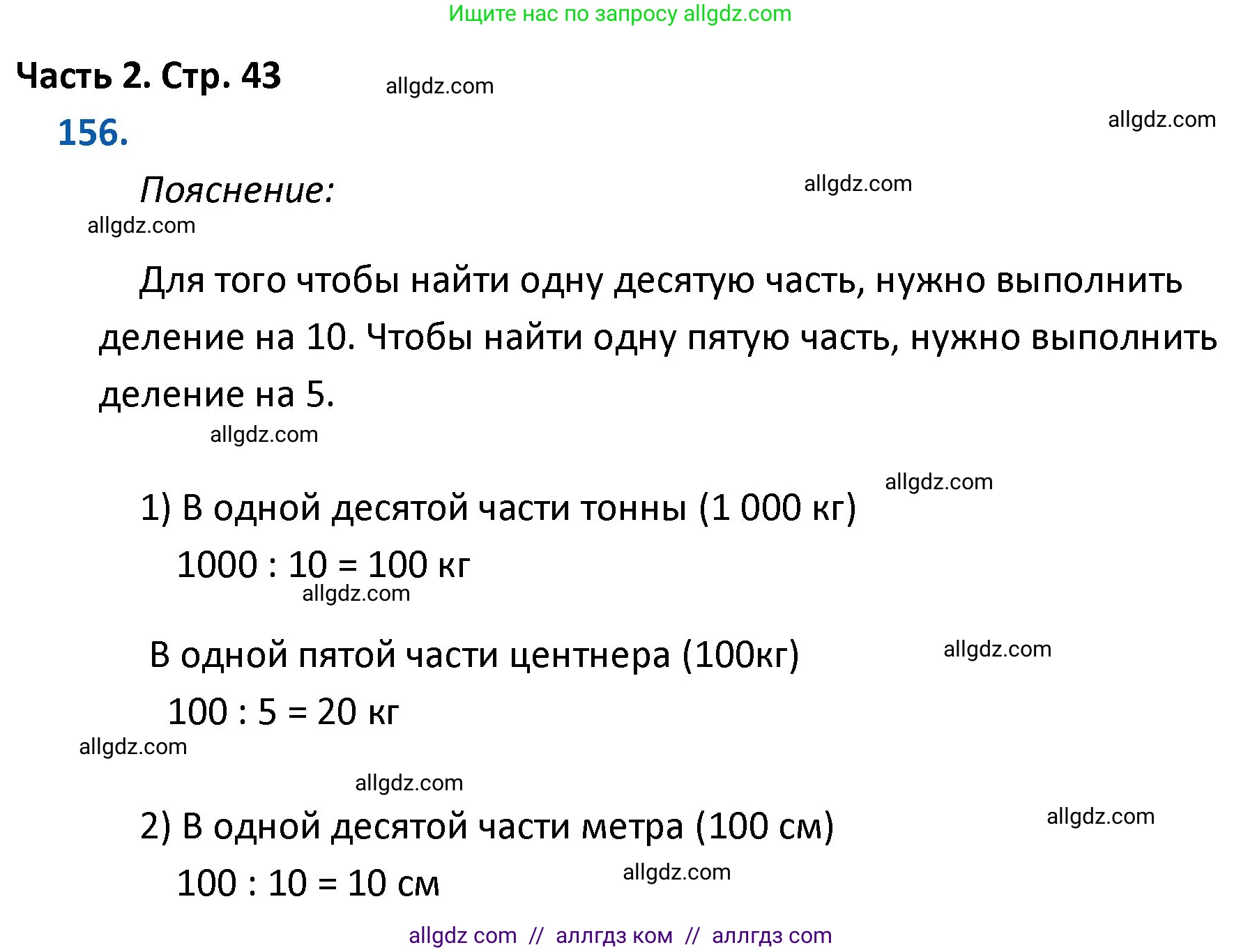 Математика, 4 класс Учебник, авторы: Моро Мария Игнатьевна, Бантова Мария Александровна, Бельтюкова Галина Васильевна, Волкова Светлана Ивановна, Степанова Светлана Вячеславовна, издательство Просвещение, Москва, 2023, белого цвета, Часть 2, страница 43, номер 156, Решение 1