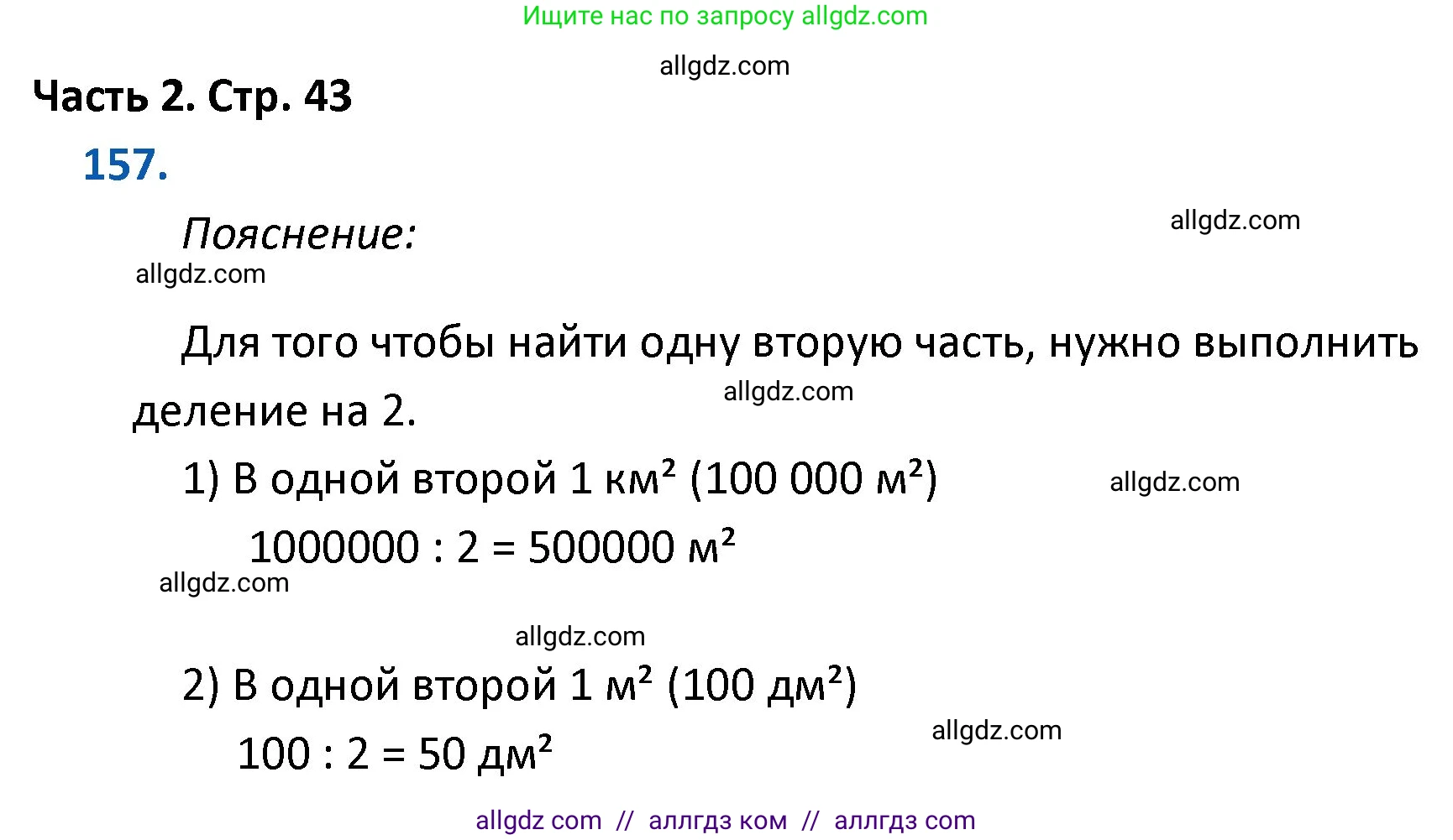 Математика, 4 класс Учебник, авторы: Моро Мария Игнатьевна, Бантова Мария Александровна, Бельтюкова Галина Васильевна, Волкова Светлана Ивановна, Степанова Светлана Вячеславовна, издательство Просвещение, Москва, 2023, белого цвета, Часть 2, страница 43, номер 157, Решение 1