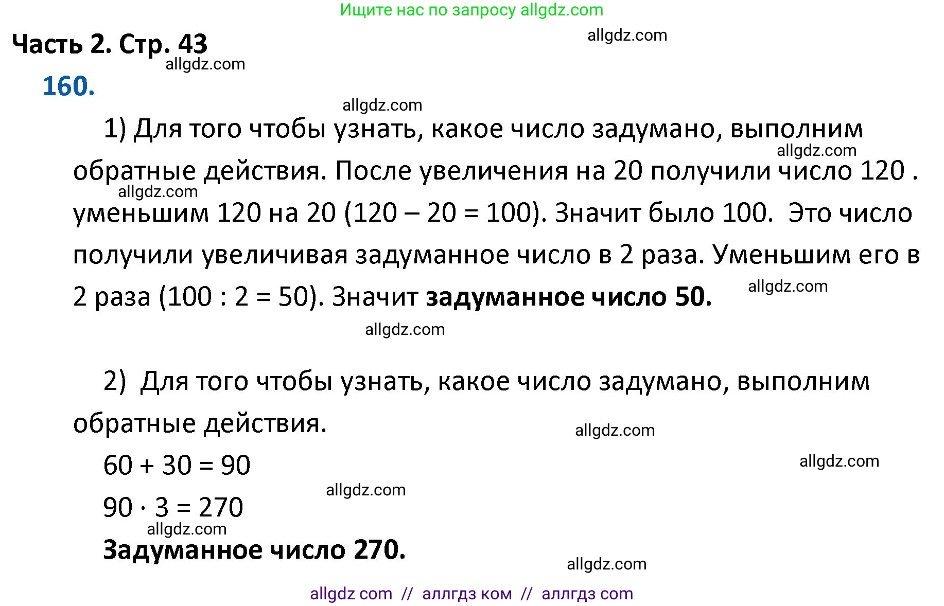 Математика, 4 класс Учебник, авторы: Моро Мария Игнатьевна, Бантова Мария Александровна, Бельтюкова Галина Васильевна, Волкова Светлана Ивановна, Степанова Светлана Вячеславовна, издательство Просвещение, Москва, 2023, белого цвета, Часть 2, страница 43, номер 160, Решение 1