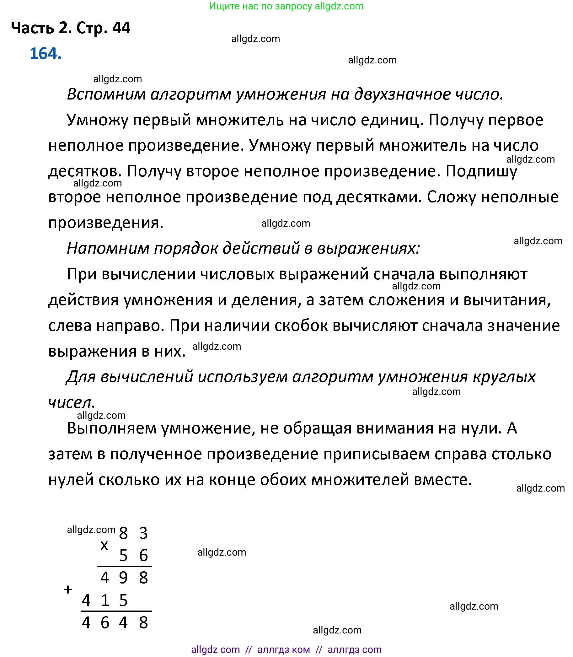 Математика, 4 класс Учебник, авторы: Моро Мария Игнатьевна, Бантова Мария Александровна, Бельтюкова Галина Васильевна, Волкова Светлана Ивановна, Степанова Светлана Вячеславовна, издательство Просвещение, Москва, 2023, белого цвета, Часть 2, страница 44, номер 164, Решение 1