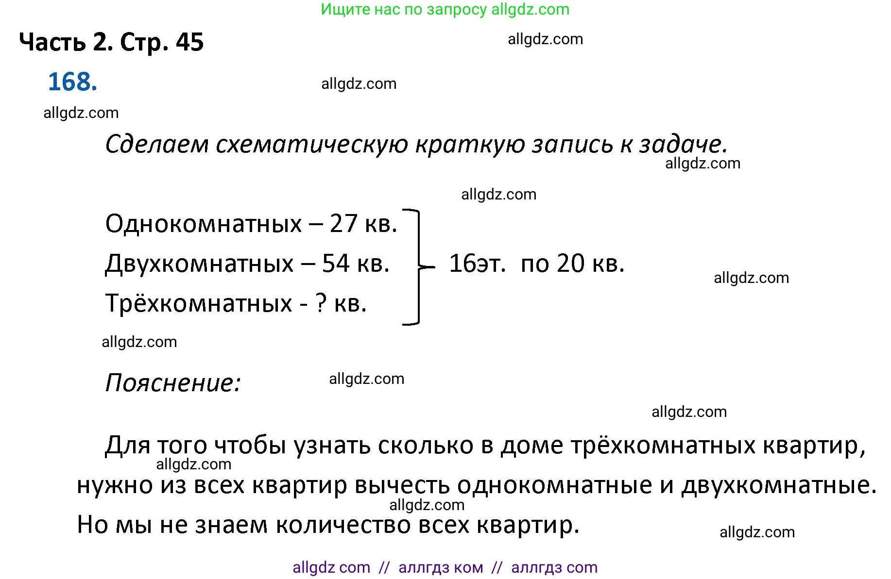 Математика, 4 класс Учебник, авторы: Моро Мария Игнатьевна, Бантова Мария Александровна, Бельтюкова Галина Васильевна, Волкова Светлана Ивановна, Степанова Светлана Вячеславовна, издательство Просвещение, Москва, 2023, белого цвета, Часть 2, страница 45, номер 168, Решение 1