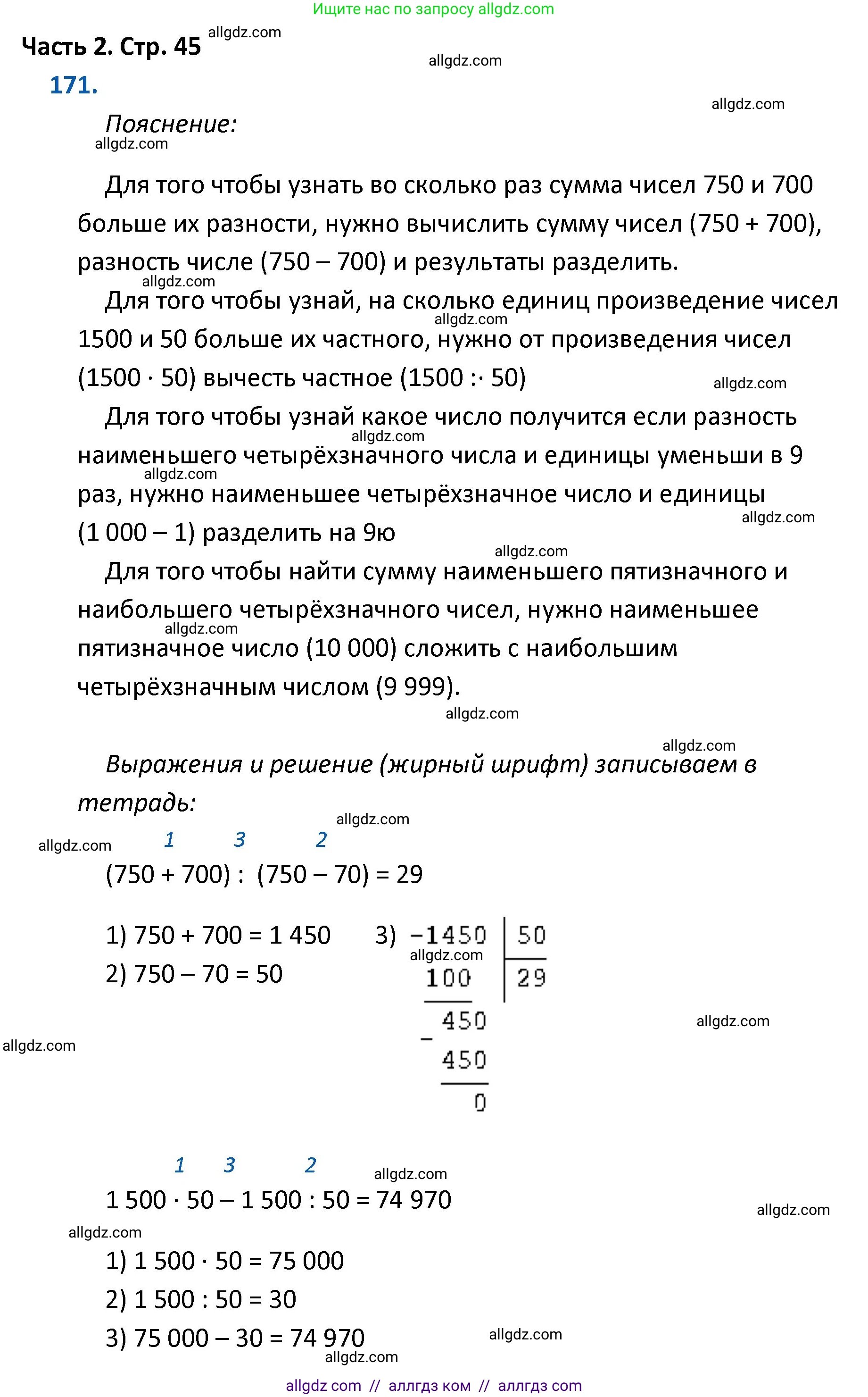Математика, 4 класс Учебник, авторы: Моро Мария Игнатьевна, Бантова Мария Александровна, Бельтюкова Галина Васильевна, Волкова Светлана Ивановна, Степанова Светлана Вячеславовна, издательство Просвещение, Москва, 2023, белого цвета, Часть 2, страница 45, номер 171, Решение 1