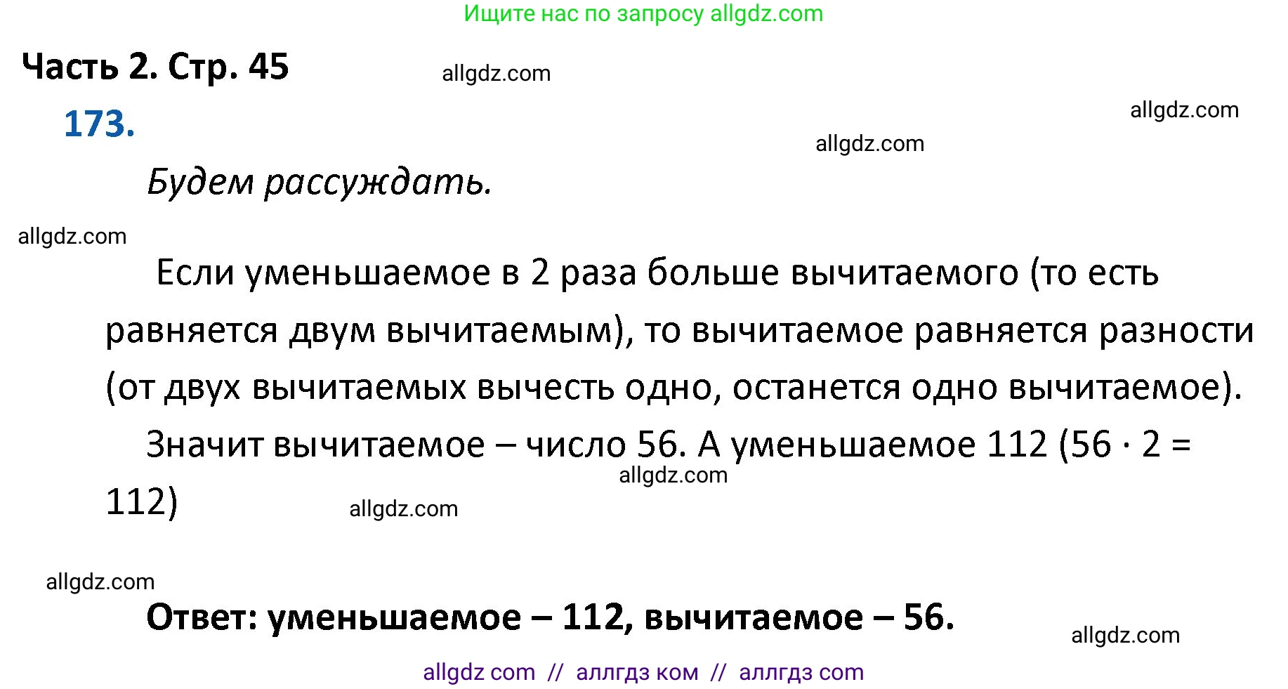 Математика, 4 класс Учебник, авторы: Моро Мария Игнатьевна, Бантова Мария Александровна, Бельтюкова Галина Васильевна, Волкова Светлана Ивановна, Степанова Светлана Вячеславовна, издательство Просвещение, Москва, 2023, белого цвета, Часть 2, страница 45, номер 173, Решение 1