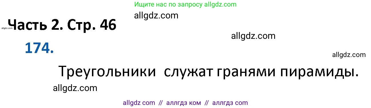 Математика, 4 класс Учебник, авторы: Моро Мария Игнатьевна, Бантова Мария Александровна, Бельтюкова Галина Васильевна, Волкова Светлана Ивановна, Степанова Светлана Вячеславовна, издательство Просвещение, Москва, 2023, белого цвета, Часть 2, страница 46, номер 174, Решение 1