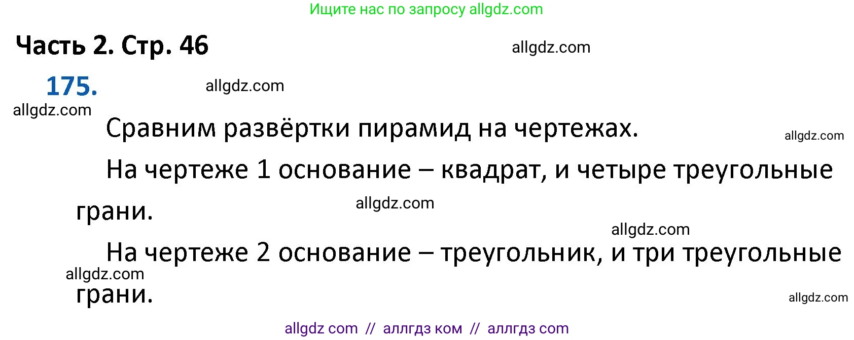Математика, 4 класс Учебник, авторы: Моро Мария Игнатьевна, Бантова Мария Александровна, Бельтюкова Галина Васильевна, Волкова Светлана Ивановна, Степанова Светлана Вячеславовна, издательство Просвещение, Москва, 2023, белого цвета, Часть 2, страница 46, номер 175, Решение 1