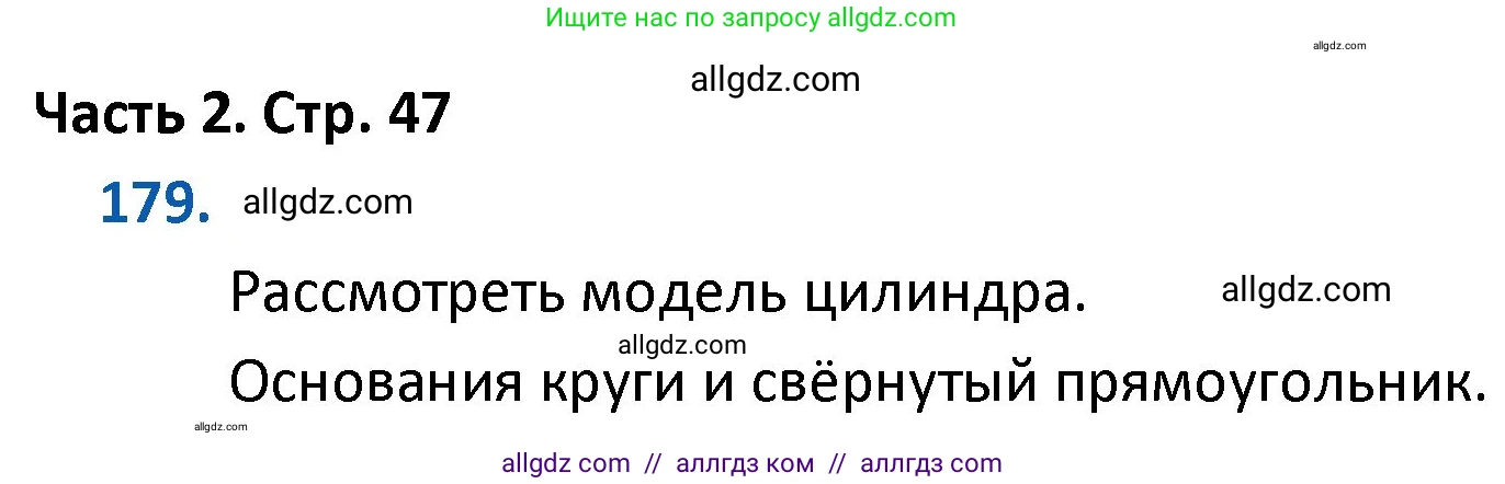 Математика, 4 класс Учебник, авторы: Моро Мария Игнатьевна, Бантова Мария Александровна, Бельтюкова Галина Васильевна, Волкова Светлана Ивановна, Степанова Светлана Вячеславовна, издательство Просвещение, Москва, 2023, белого цвета, Часть 2, страница 47, номер 179, Решение 1