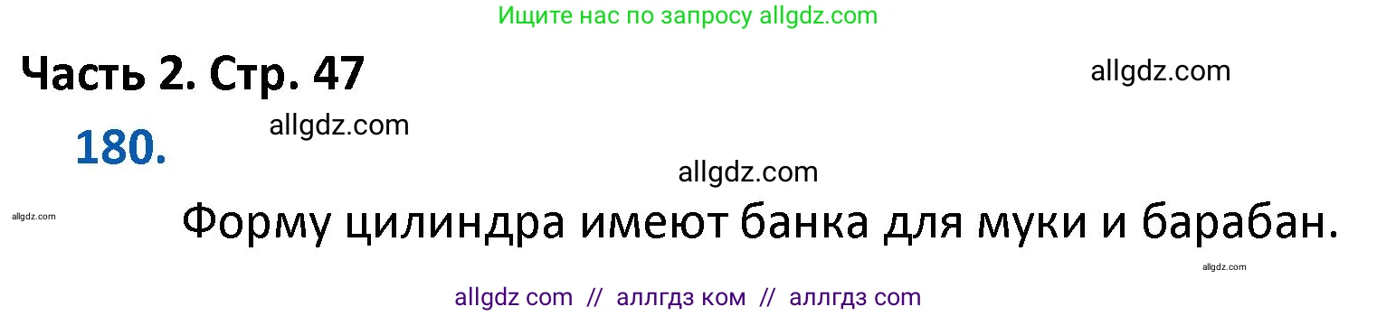 Математика, 4 класс Учебник, авторы: Моро Мария Игнатьевна, Бантова Мария Александровна, Бельтюкова Галина Васильевна, Волкова Светлана Ивановна, Степанова Светлана Вячеславовна, издательство Просвещение, Москва, 2023, белого цвета, Часть 2, страница 47, номер 180, Решение 1