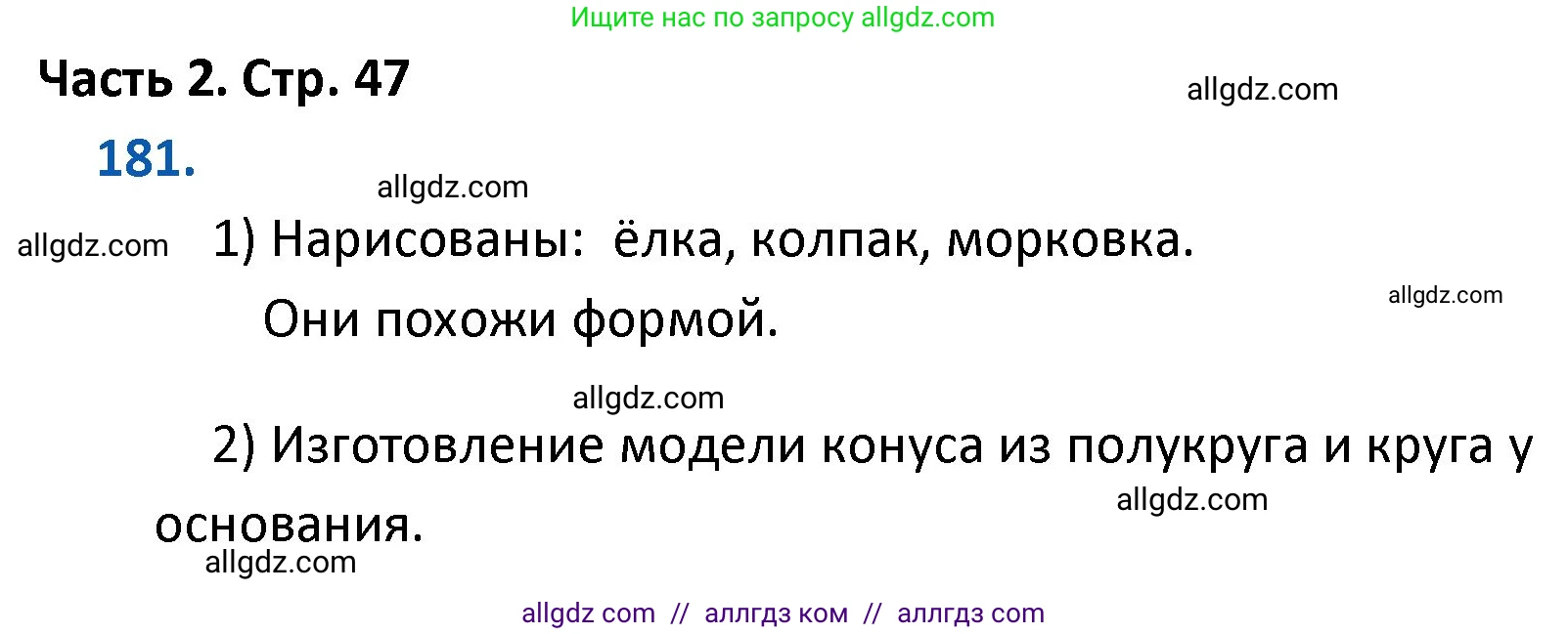 Математика, 4 класс Учебник, авторы: Моро Мария Игнатьевна, Бантова Мария Александровна, Бельтюкова Галина Васильевна, Волкова Светлана Ивановна, Степанова Светлана Вячеславовна, издательство Просвещение, Москва, 2023, белого цвета, Часть 2, страница 47, номер 181, Решение 1