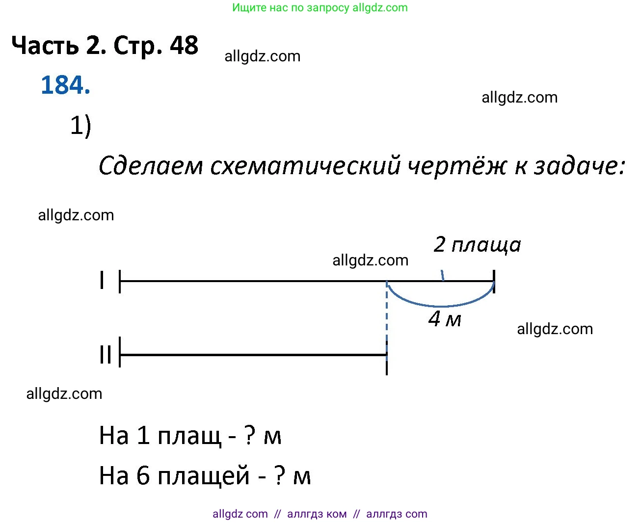 Математика, 4 класс Учебник, авторы: Моро Мария Игнатьевна, Бантова Мария Александровна, Бельтюкова Галина Васильевна, Волкова Светлана Ивановна, Степанова Светлана Вячеславовна, издательство Просвещение, Москва, 2023, белого цвета, Часть 2, страница 48, номер 184, Решение 1