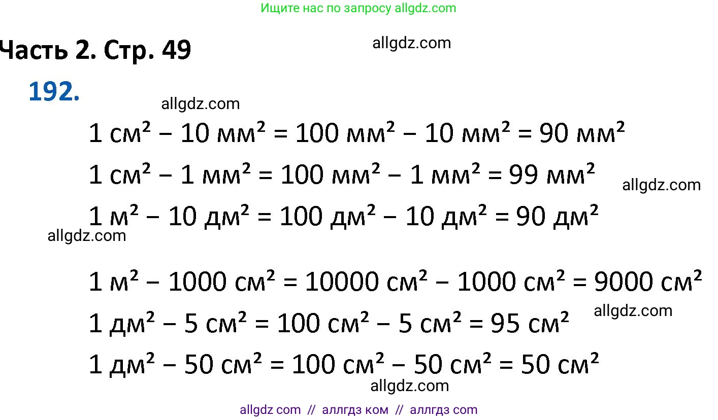 Математика, 4 класс Учебник, авторы: Моро Мария Игнатьевна, Бантова Мария Александровна, Бельтюкова Галина Васильевна, Волкова Светлана Ивановна, Степанова Светлана Вячеславовна, издательство Просвещение, Москва, 2023, белого цвета, Часть 2, страница 49, номер 192, Решение 1