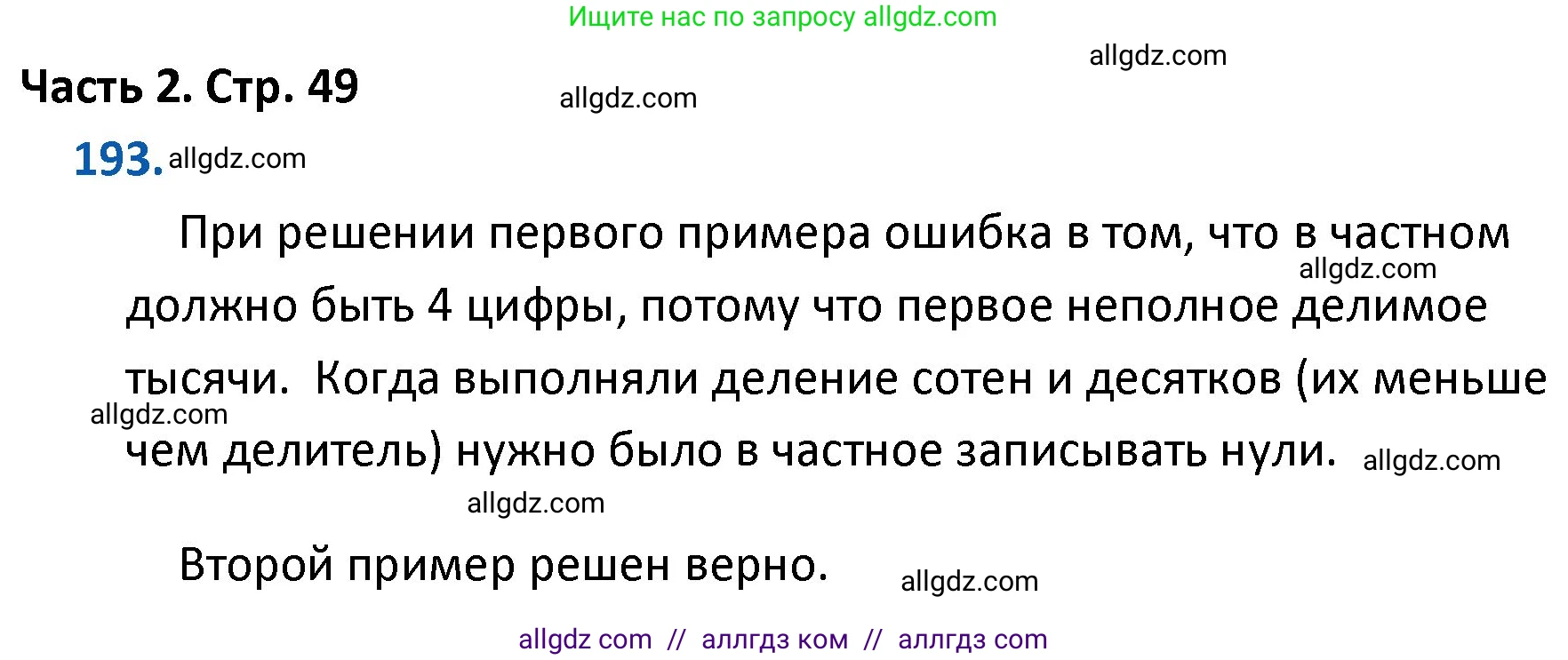 Математика, 4 класс Учебник, авторы: Моро Мария Игнатьевна, Бантова Мария Александровна, Бельтюкова Галина Васильевна, Волкова Светлана Ивановна, Степанова Светлана Вячеславовна, издательство Просвещение, Москва, 2023, белого цвета, Часть 2, страница 49, номер 193, Решение 1