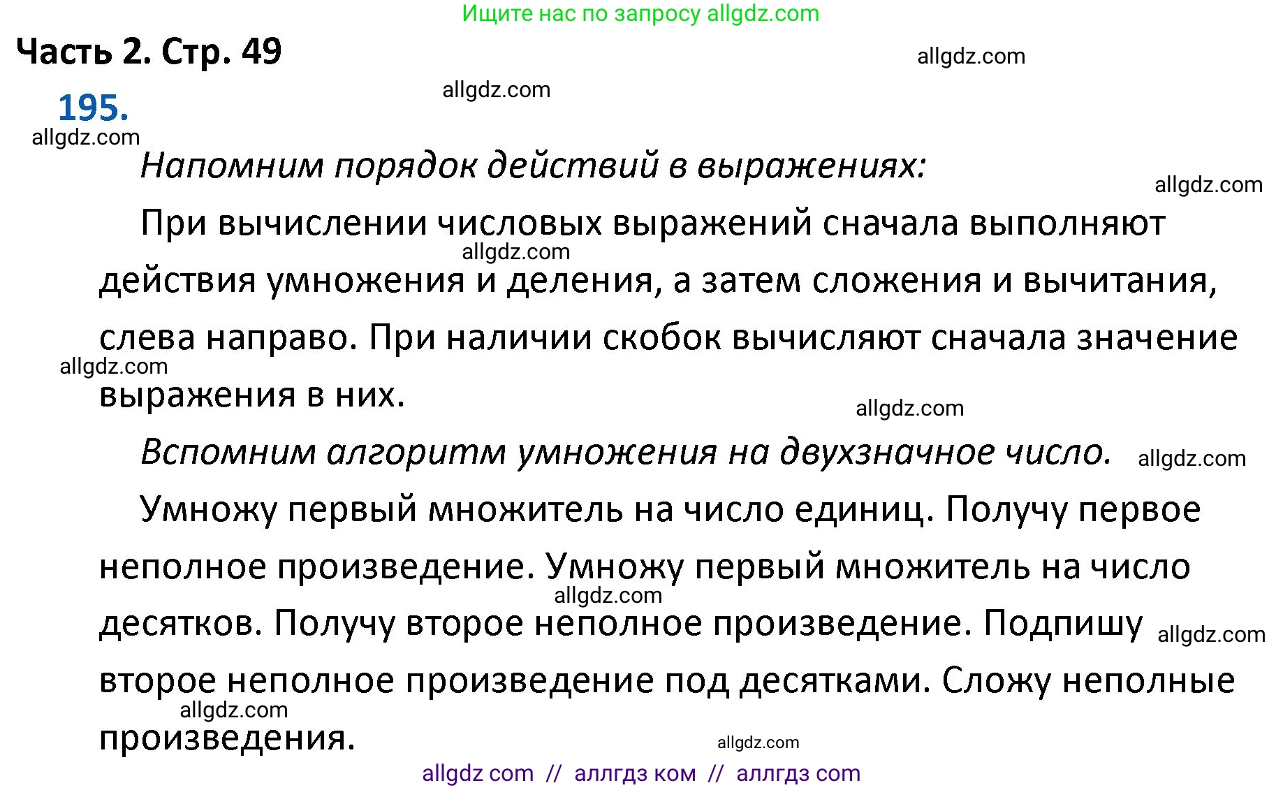 Математика, 4 класс Учебник, авторы: Моро Мария Игнатьевна, Бантова Мария Александровна, Бельтюкова Галина Васильевна, Волкова Светлана Ивановна, Степанова Светлана Вячеславовна, издательство Просвещение, Москва, 2023, белого цвета, Часть 2, страница 49, номер 195, Решение 1