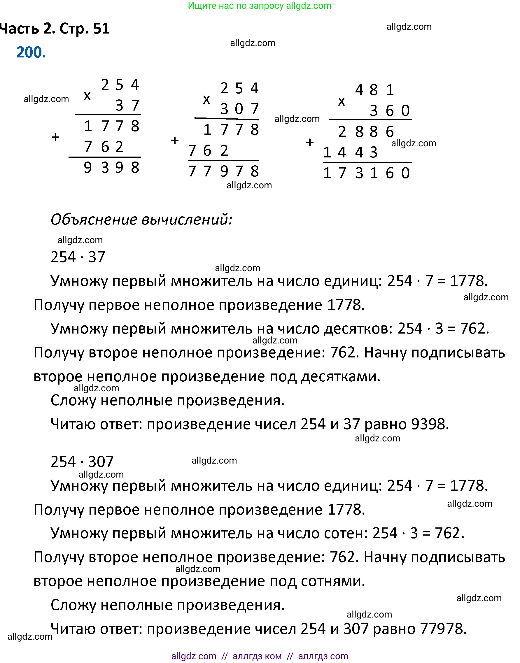 Математика, 4 класс Учебник, авторы: Моро Мария Игнатьевна, Бантова Мария Александровна, Бельтюкова Галина Васильевна, Волкова Светлана Ивановна, Степанова Светлана Вячеславовна, издательство Просвещение, Москва, 2023, белого цвета, Часть 2, страница 51, номер 200, Решение 1