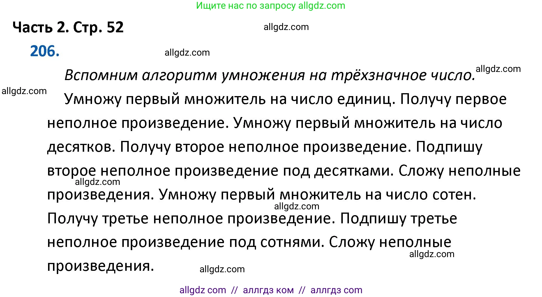Математика, 4 класс Учебник, авторы: Моро Мария Игнатьевна, Бантова Мария Александровна, Бельтюкова Галина Васильевна, Волкова Светлана Ивановна, Степанова Светлана Вячеславовна, издательство Просвещение, Москва, 2023, белого цвета, Часть 2, страница 52, номер 206, Решение 1