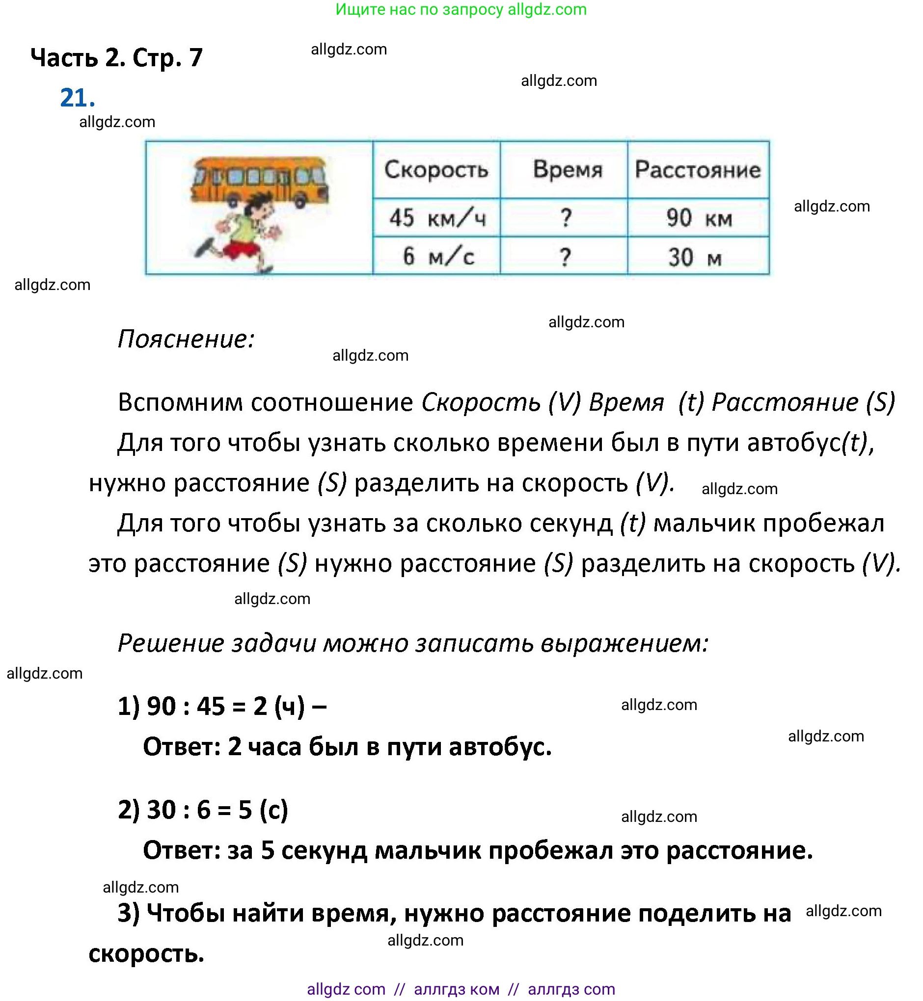 Математика, 4 класс Учебник, авторы: Моро Мария Игнатьевна, Бантова Мария Александровна, Бельтюкова Галина Васильевна, Волкова Светлана Ивановна, Степанова Светлана Вячеславовна, издательство Просвещение, Москва, 2023, белого цвета, Часть 2, страница 7, номер 21, Решение 1