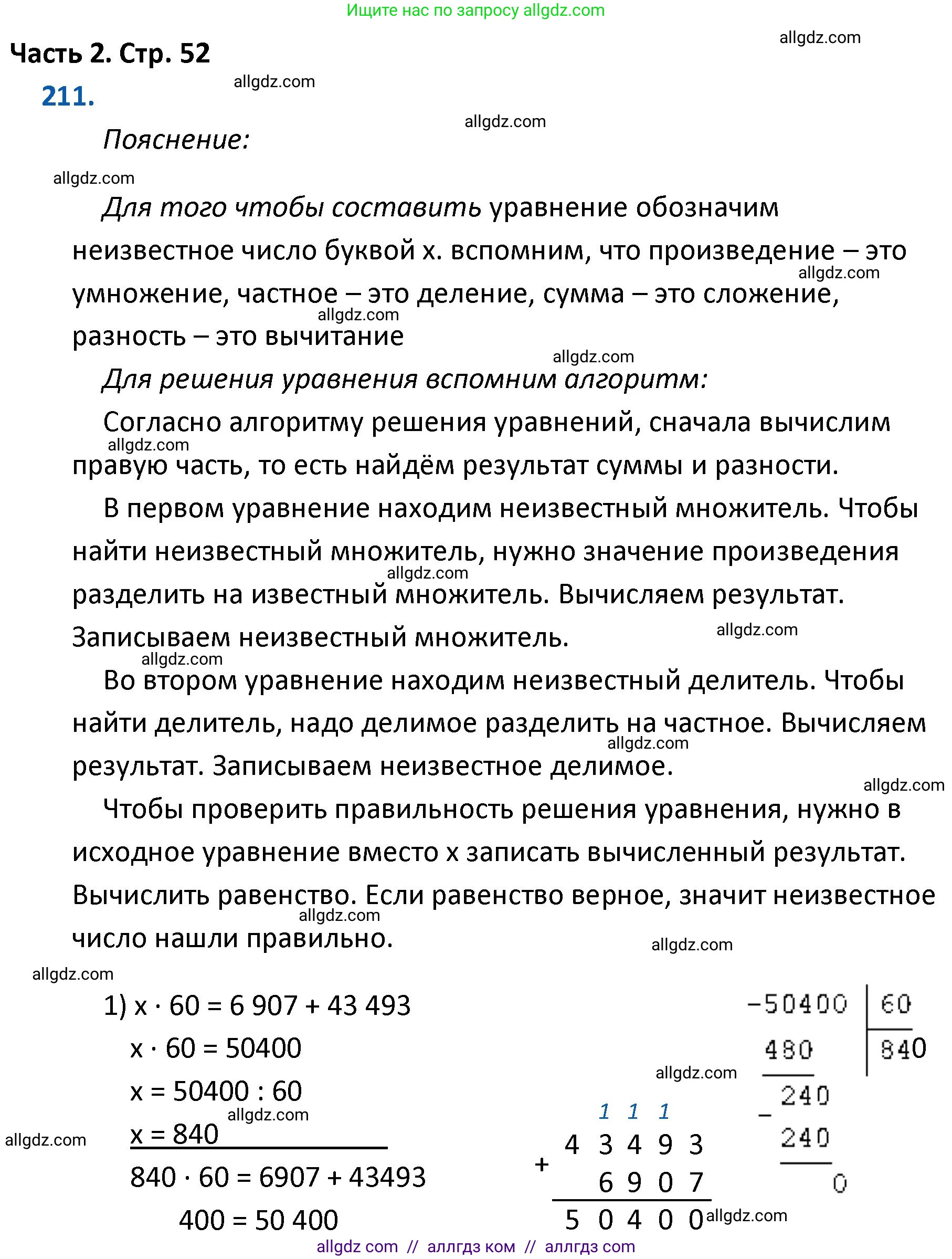 Математика, 4 класс Учебник, авторы: Моро Мария Игнатьевна, Бантова Мария Александровна, Бельтюкова Галина Васильевна, Волкова Светлана Ивановна, Степанова Светлана Вячеславовна, издательство Просвещение, Москва, 2023, белого цвета, Часть 2, страница 52, номер 211, Решение 1