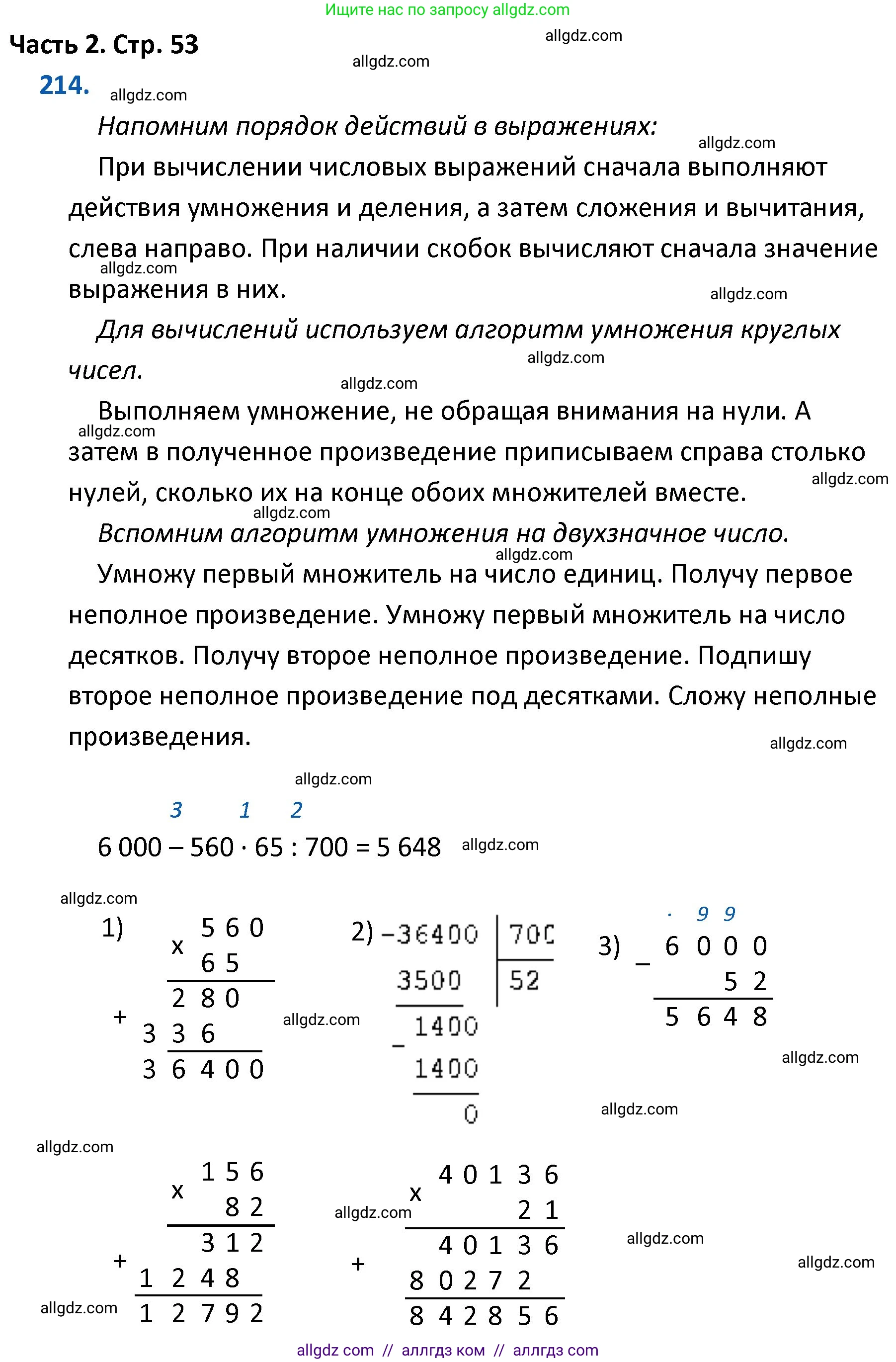 Математика, 4 класс Учебник, авторы: Моро Мария Игнатьевна, Бантова Мария Александровна, Бельтюкова Галина Васильевна, Волкова Светлана Ивановна, Степанова Светлана Вячеславовна, издательство Просвещение, Москва, 2023, белого цвета, Часть 2, страница 53, номер 214, Решение 1