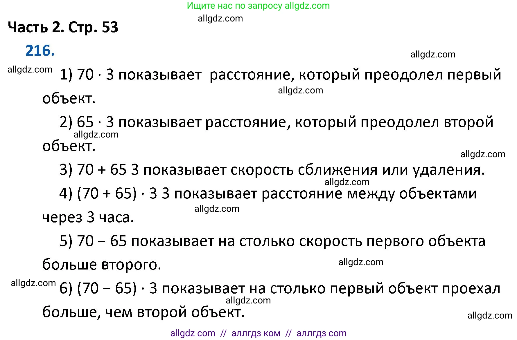 Математика, 4 класс Учебник, авторы: Моро Мария Игнатьевна, Бантова Мария Александровна, Бельтюкова Галина Васильевна, Волкова Светлана Ивановна, Степанова Светлана Вячеславовна, издательство Просвещение, Москва, 2023, белого цвета, Часть 2, страница 53, номер 216, Решение 1