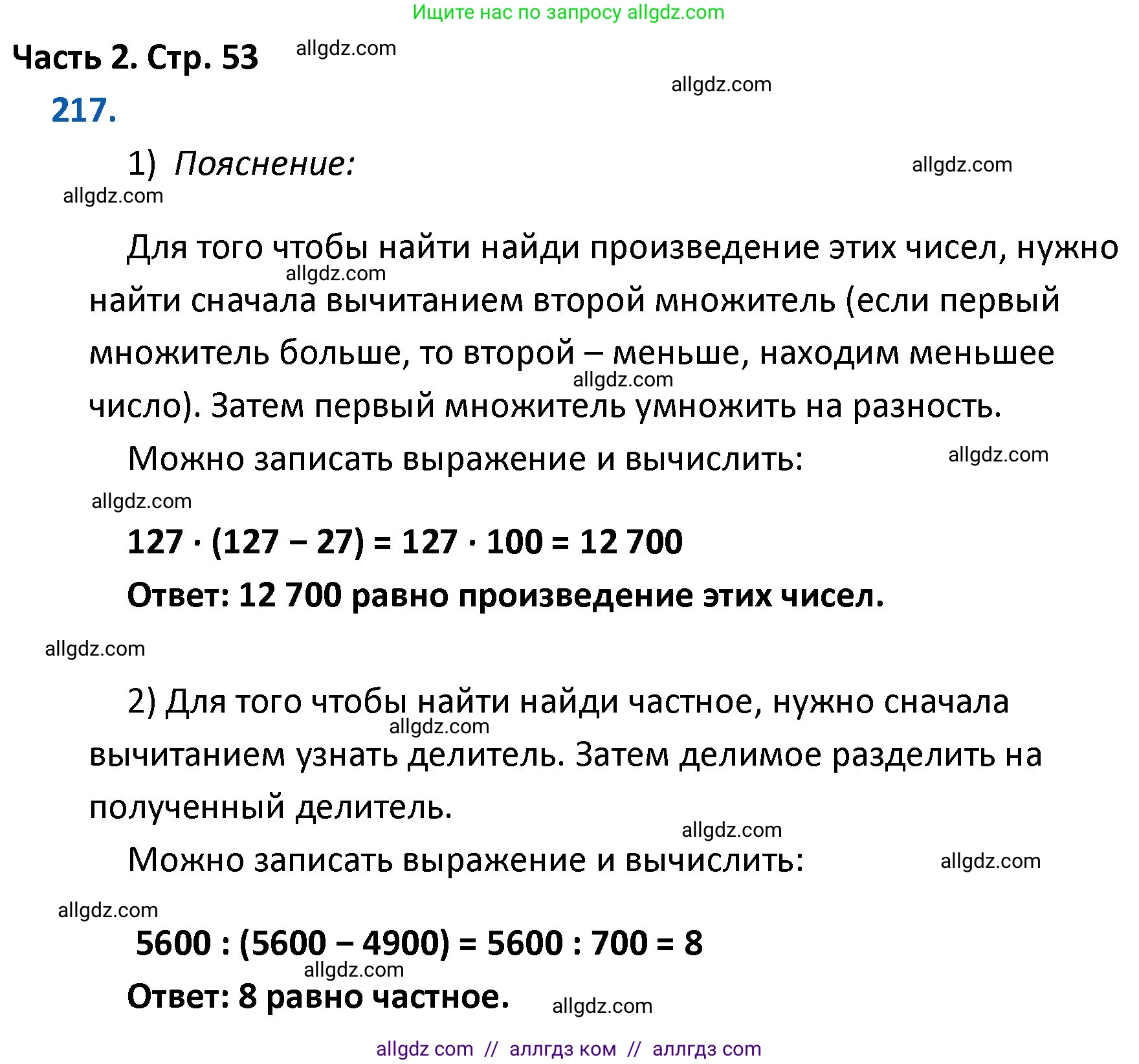 Математика, 4 класс Учебник, авторы: Моро Мария Игнатьевна, Бантова Мария Александровна, Бельтюкова Галина Васильевна, Волкова Светлана Ивановна, Степанова Светлана Вячеславовна, издательство Просвещение, Москва, 2023, белого цвета, Часть 2, страница 53, номер 217, Решение 1