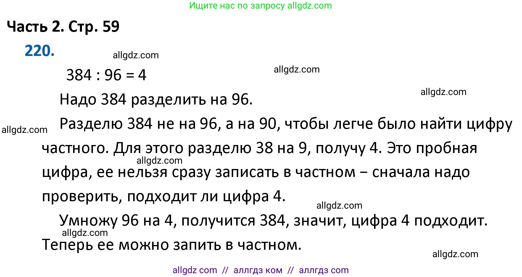 Математика, 4 класс Учебник, авторы: Моро Мария Игнатьевна, Бантова Мария Александровна, Бельтюкова Галина Васильевна, Волкова Светлана Ивановна, Степанова Светлана Вячеславовна, издательство Просвещение, Москва, 2023, белого цвета, Часть 2, страница 59, номер 220, Решение 1
