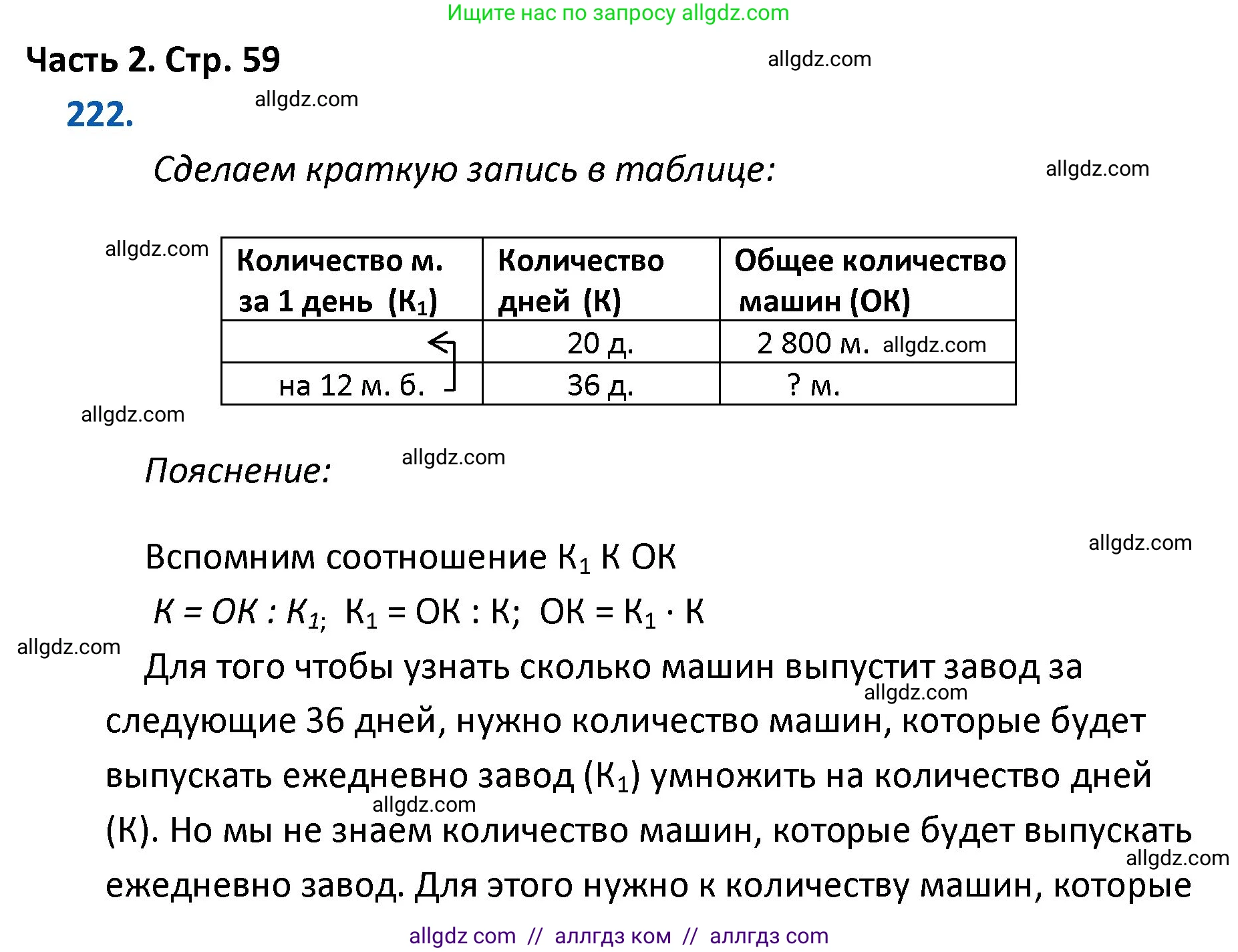 Математика, 4 класс Учебник, авторы: Моро Мария Игнатьевна, Бантова Мария Александровна, Бельтюкова Галина Васильевна, Волкова Светлана Ивановна, Степанова Светлана Вячеславовна, издательство Просвещение, Москва, 2023, белого цвета, Часть 2, страница 59, номер 222, Решение 1