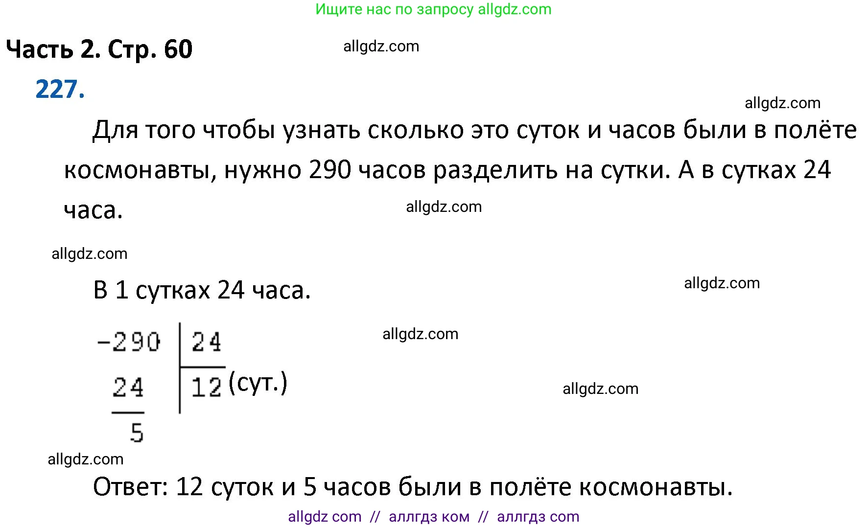 Математика, 4 класс Учебник, авторы: Моро Мария Игнатьевна, Бантова Мария Александровна, Бельтюкова Галина Васильевна, Волкова Светлана Ивановна, Степанова Светлана Вячеславовна, издательство Просвещение, Москва, 2023, белого цвета, Часть 2, страница 60, номер 227, Решение 1