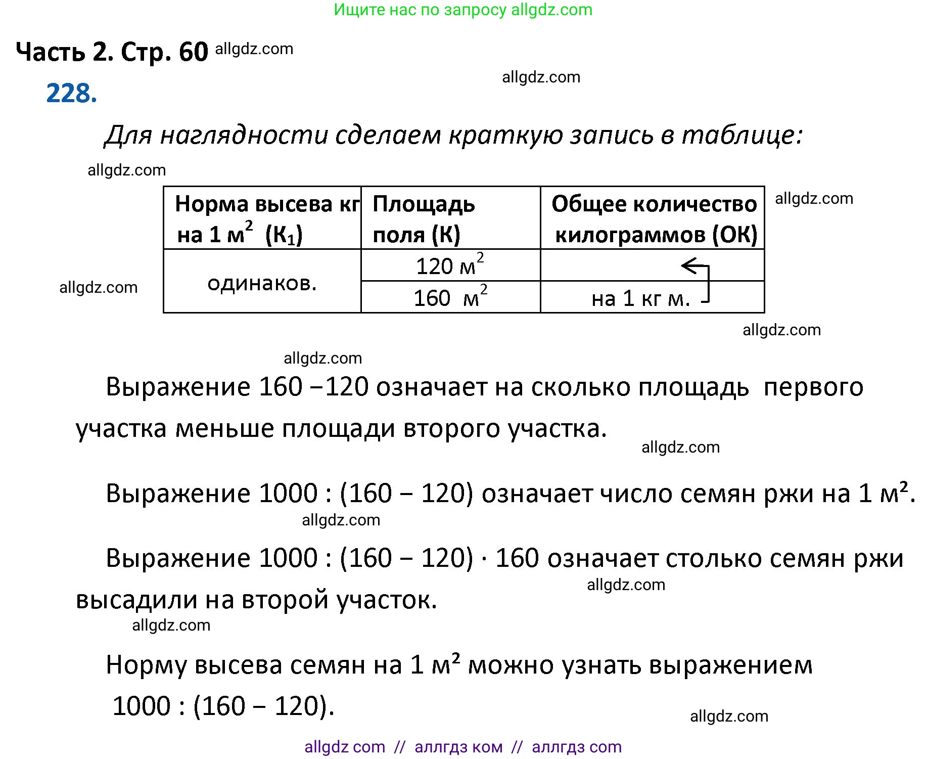 Математика, 4 класс Учебник, авторы: Моро Мария Игнатьевна, Бантова Мария Александровна, Бельтюкова Галина Васильевна, Волкова Светлана Ивановна, Степанова Светлана Вячеславовна, издательство Просвещение, Москва, 2023, белого цвета, Часть 2, страница 60, номер 228, Решение 1