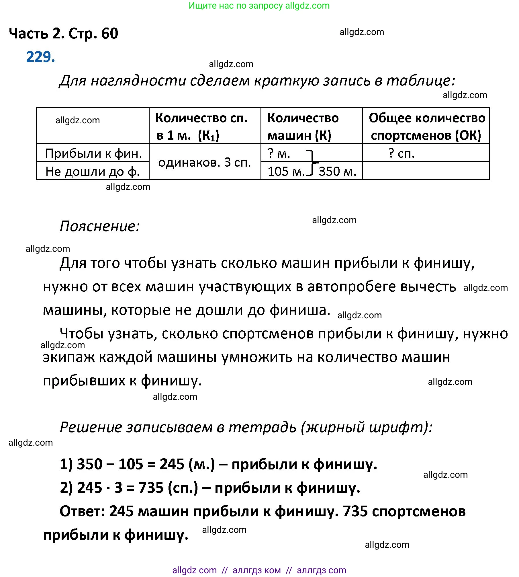 Математика, 4 класс Учебник, авторы: Моро Мария Игнатьевна, Бантова Мария Александровна, Бельтюкова Галина Васильевна, Волкова Светлана Ивановна, Степанова Светлана Вячеславовна, издательство Просвещение, Москва, 2023, белого цвета, Часть 2, страница 60, номер 229, Решение 1